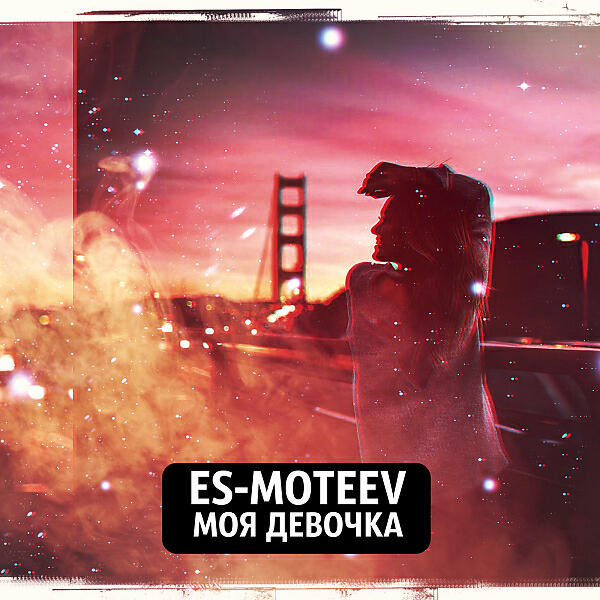 ES-MOTEEV - НеНаТанцеваться (feat. Andy Rey & CreAtive)