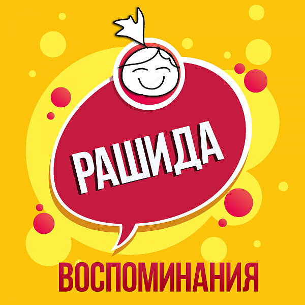 Рашида - Осень не ждёт (Remix)