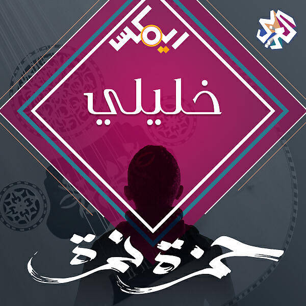 Hamza Namira - خليلي
