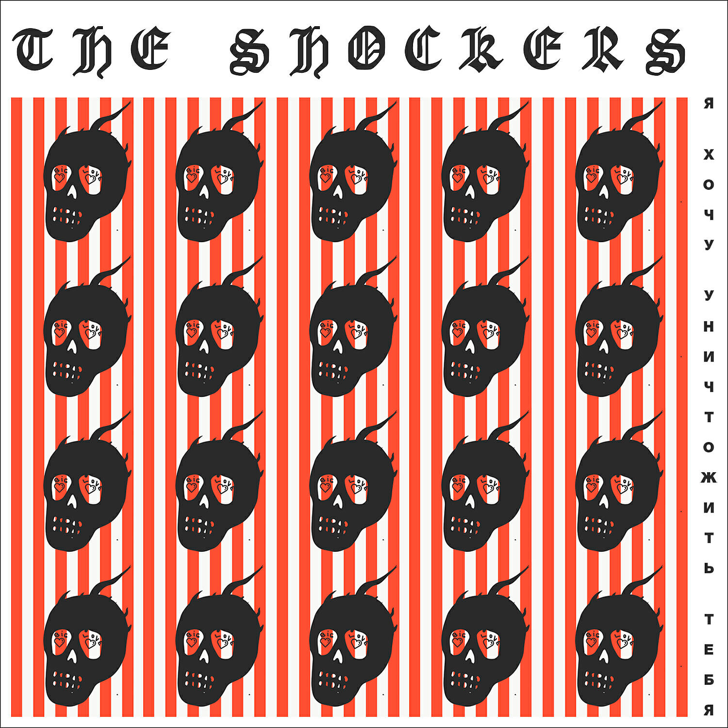 The Shockers - Я хочу уничтожить тебя