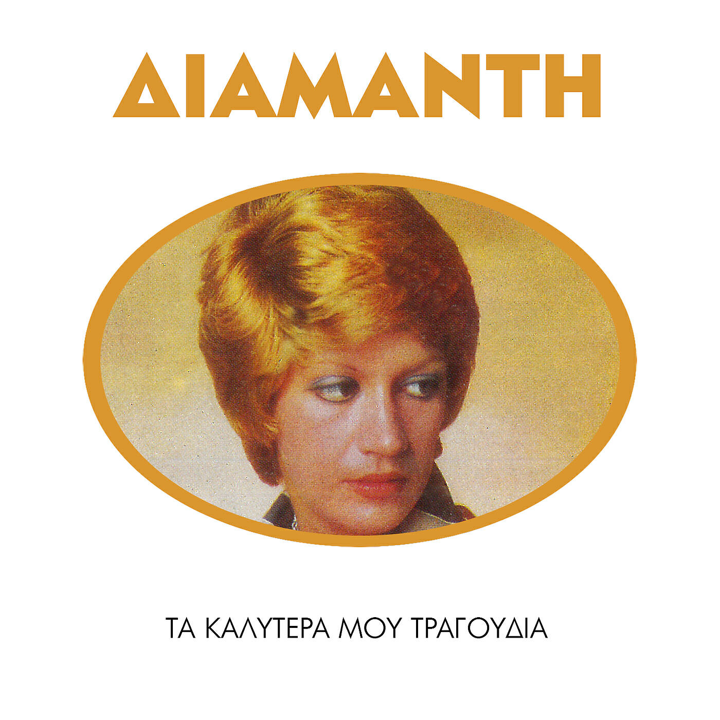 Litsa Diamanti - Apopse Spase Ta Desma