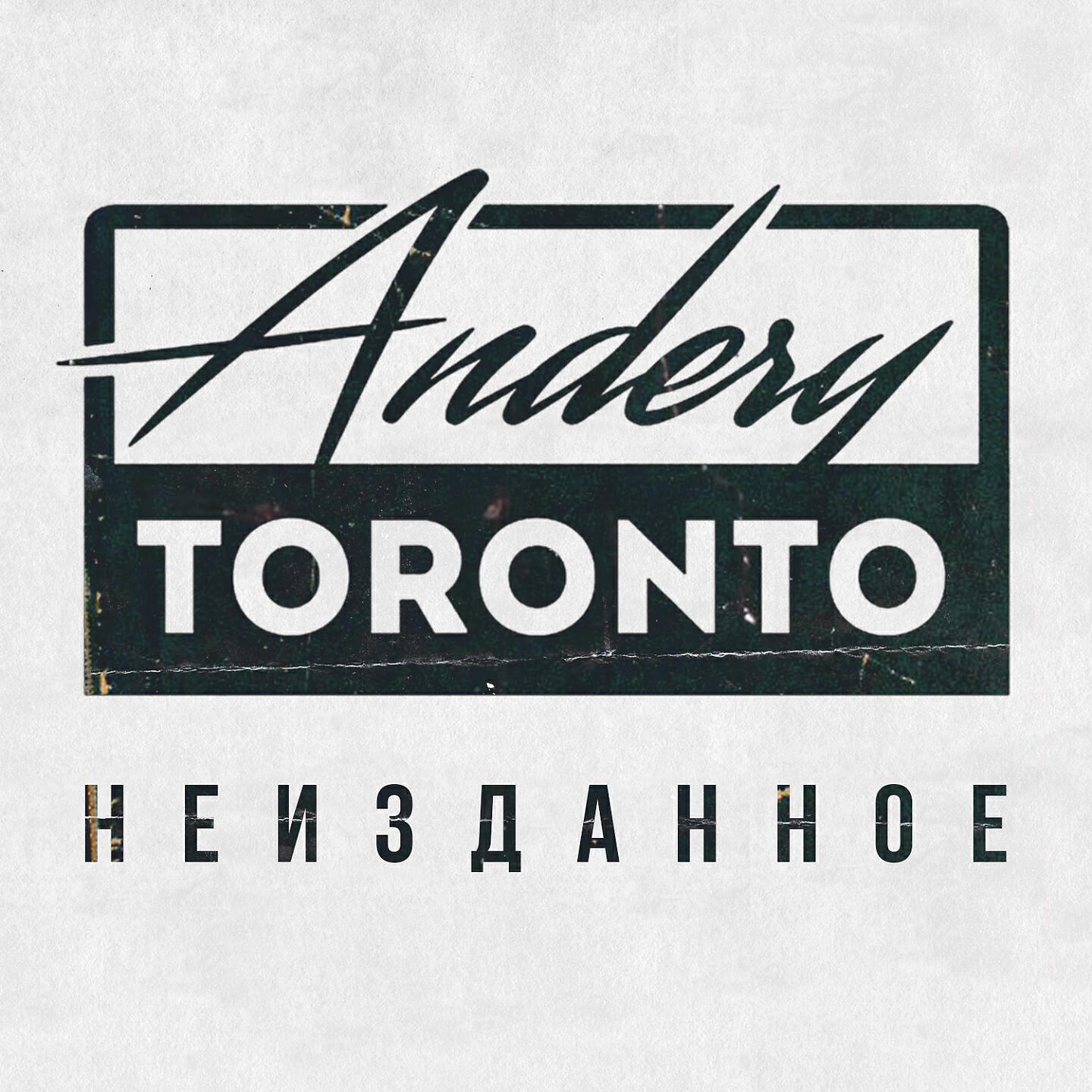 Andery Toronto - Я отпущу тебя когда отпустит