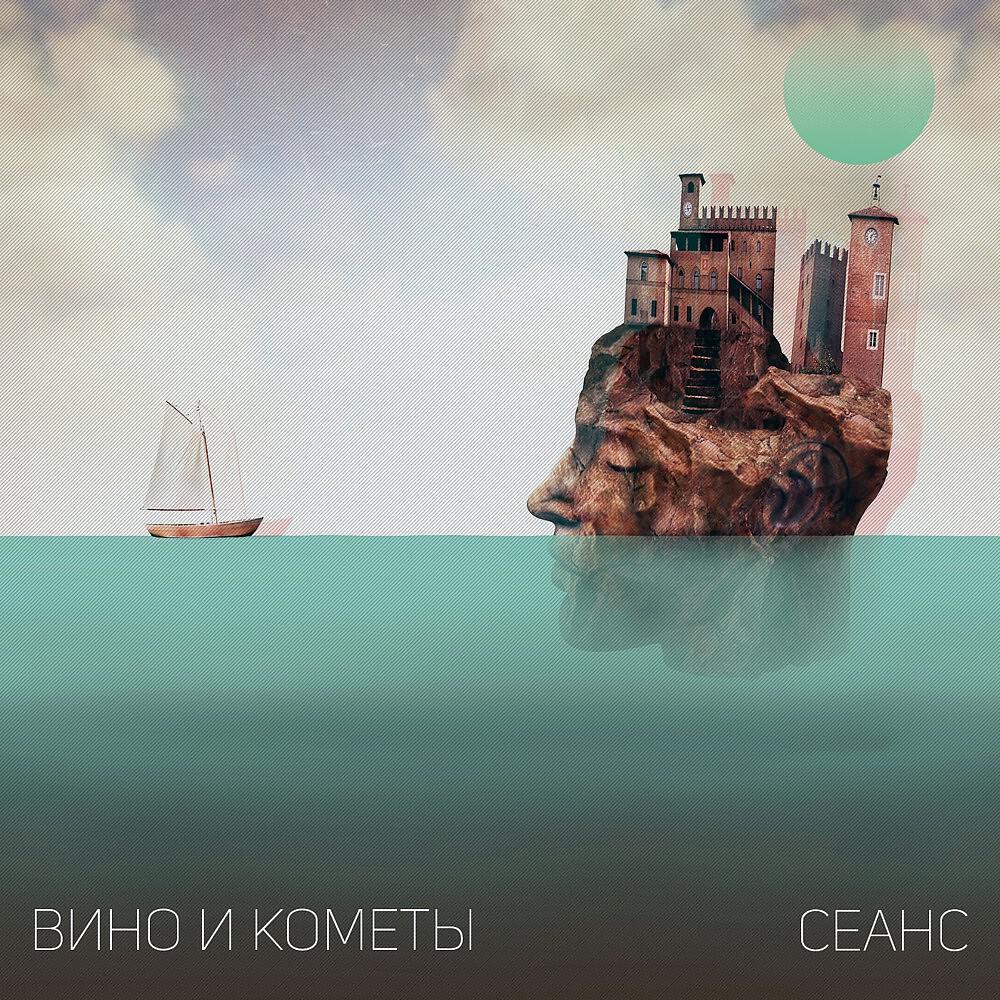 Вино и Кометы - Все четко, парень