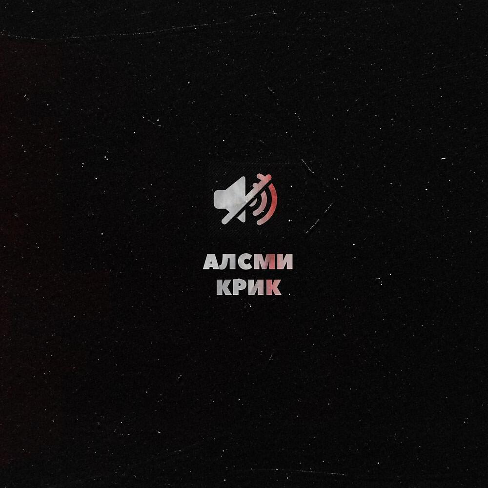 Алсми это. Крик альбом. АЛСМИ. Обложки альбомов с криком.