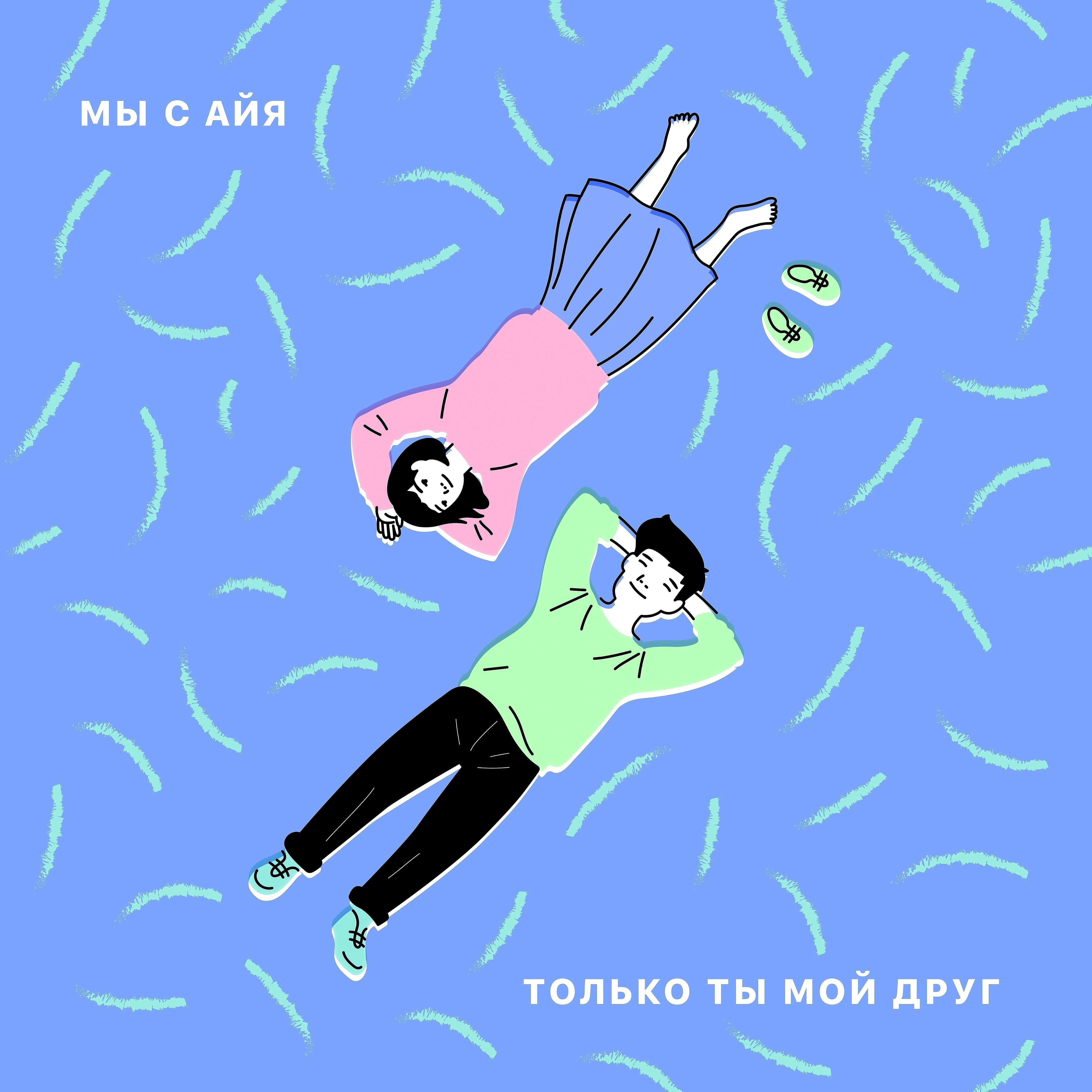 Мы с Айя - Бразилия (feat. БэкБокал)