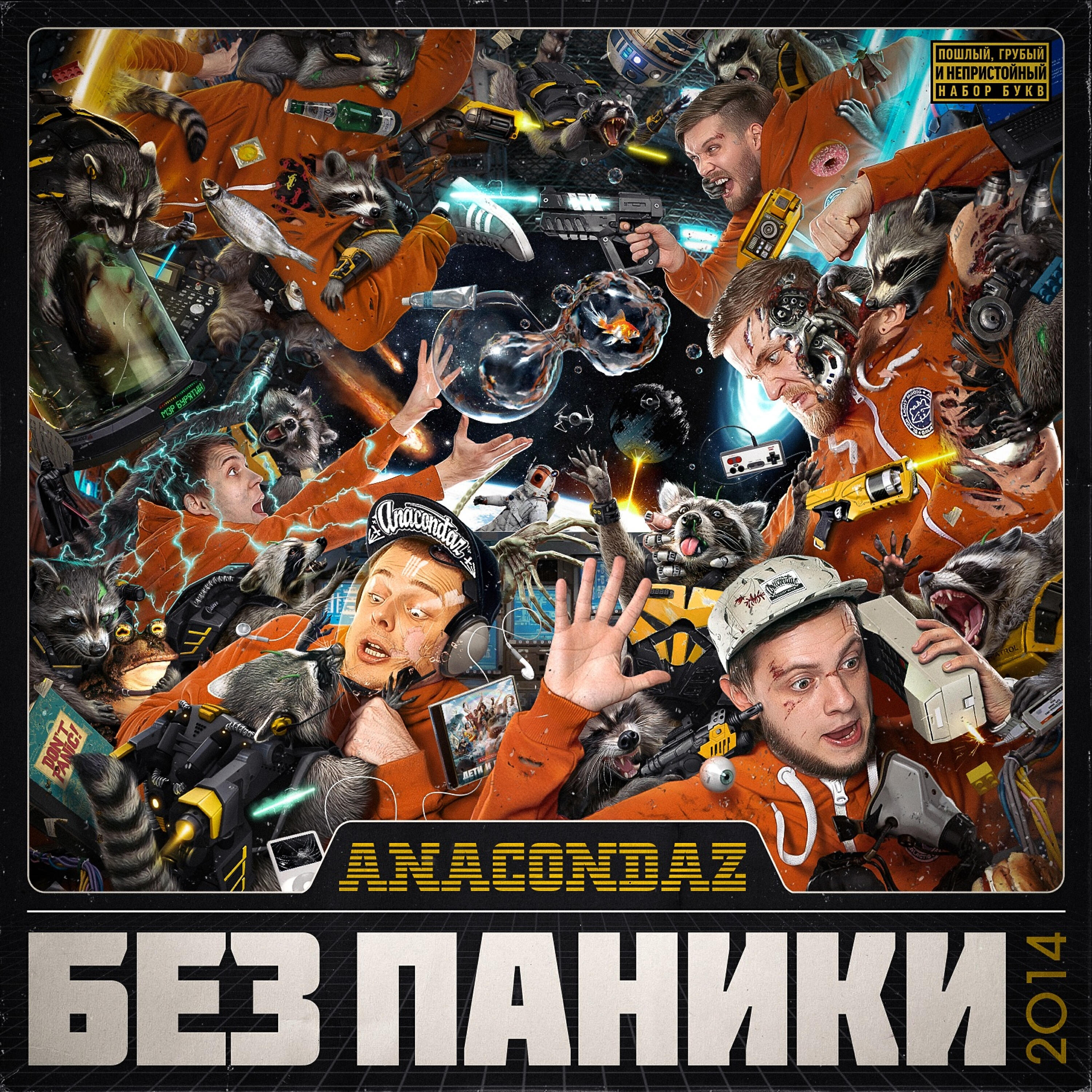 Anacondaz - Автономный генератор жизни
