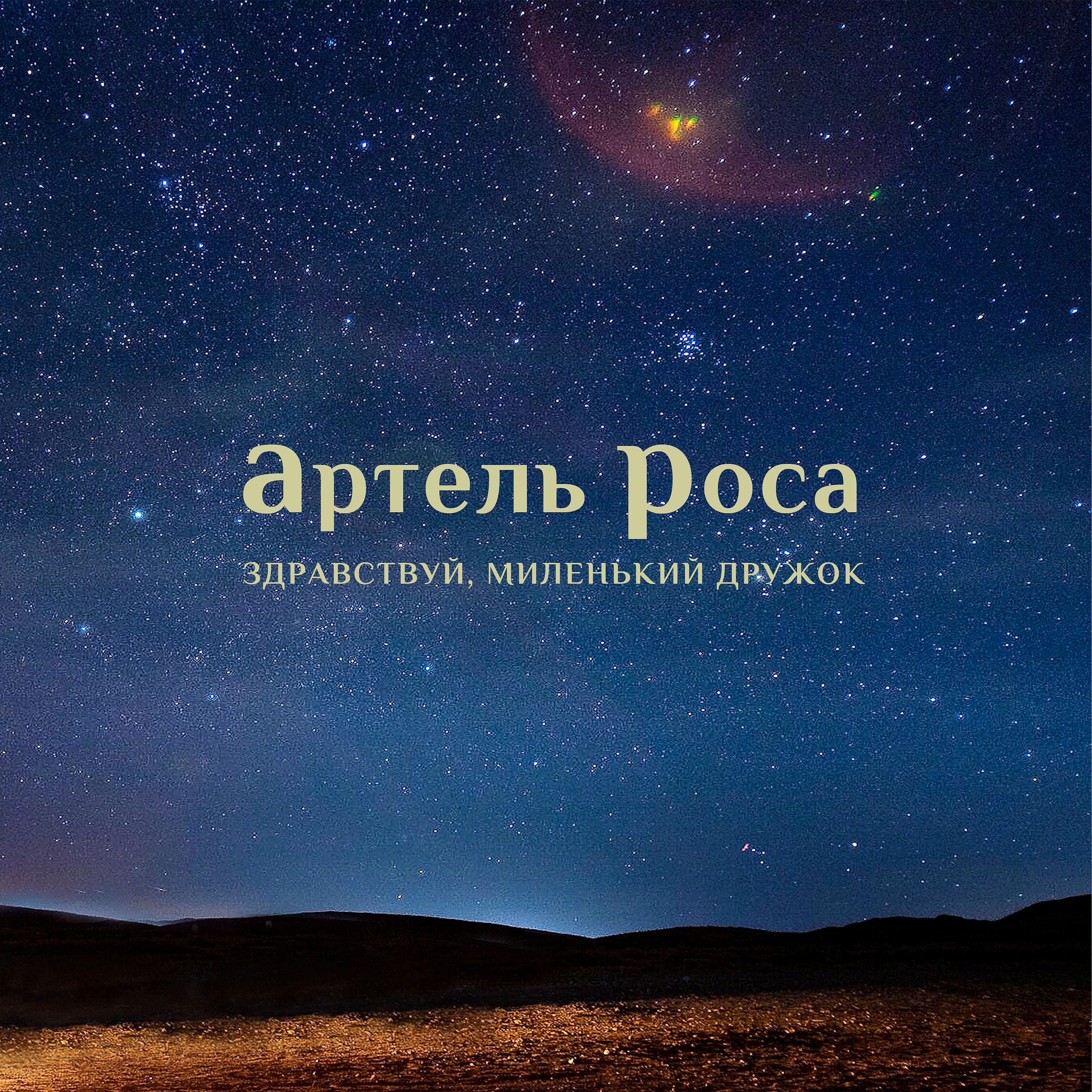 Артель Роса - Здравствуй, миленький дружок