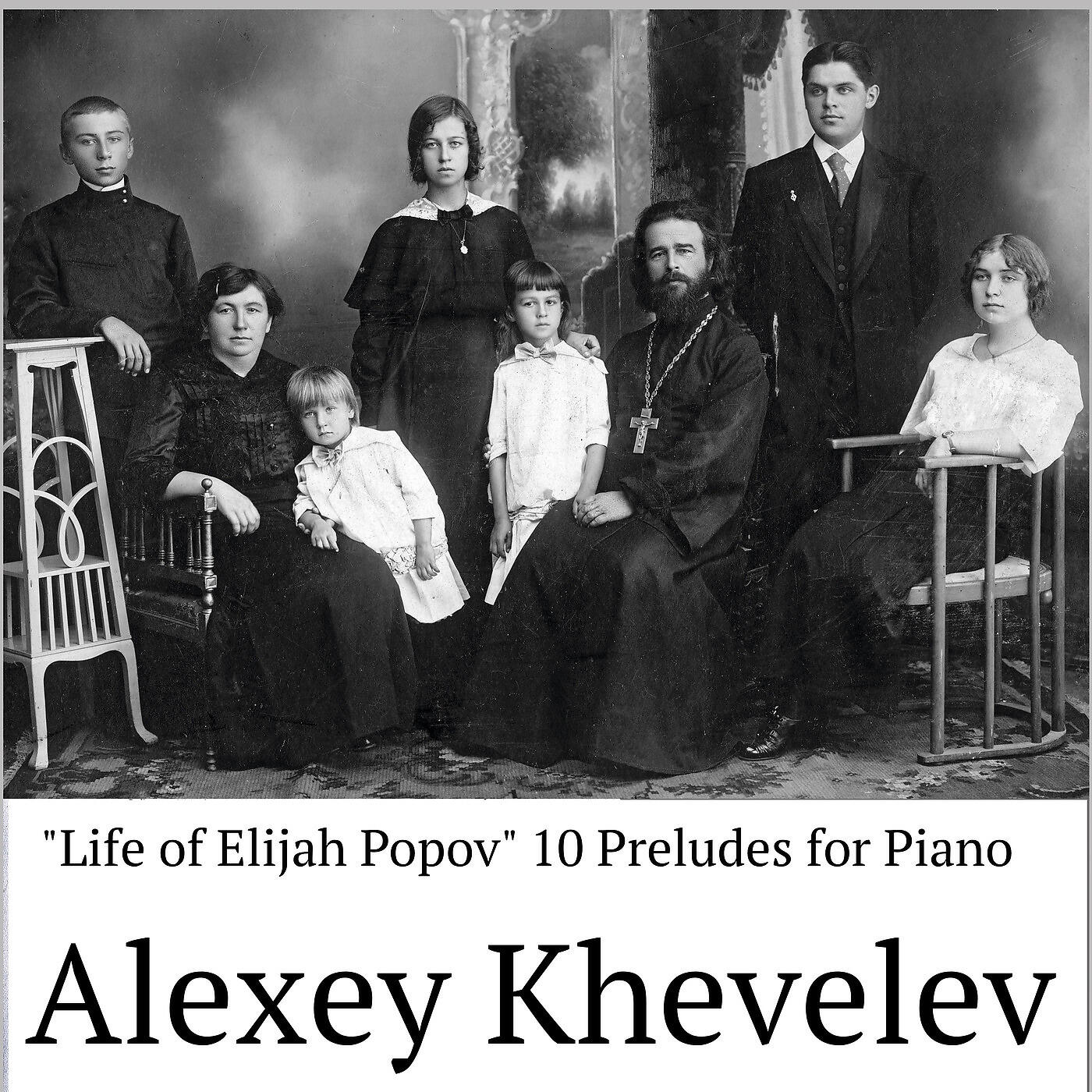 Alexey Khevelev - Love (Life of Elijah Popov)