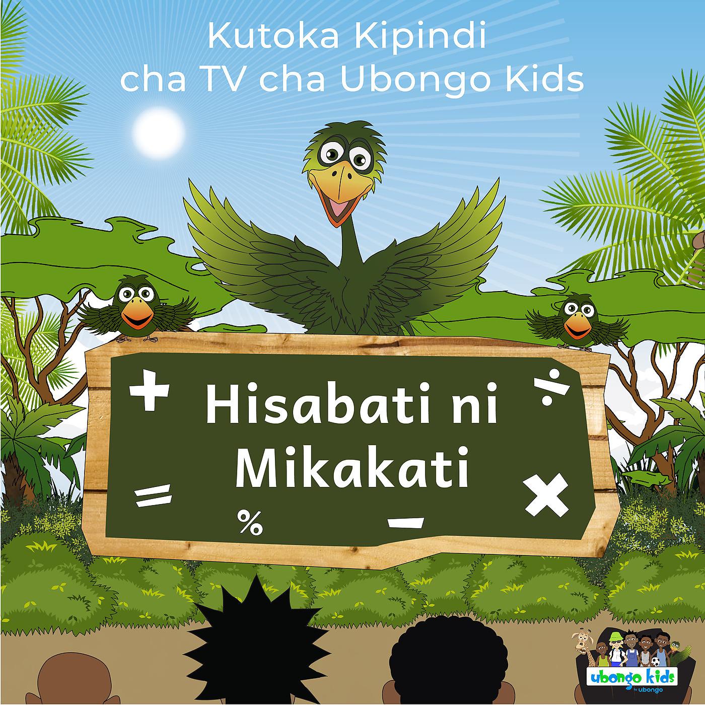 Постер альбома Hisabati Ni Mikakati (Kutoka Kipindi Cha TV Cha Ubongo Kids)