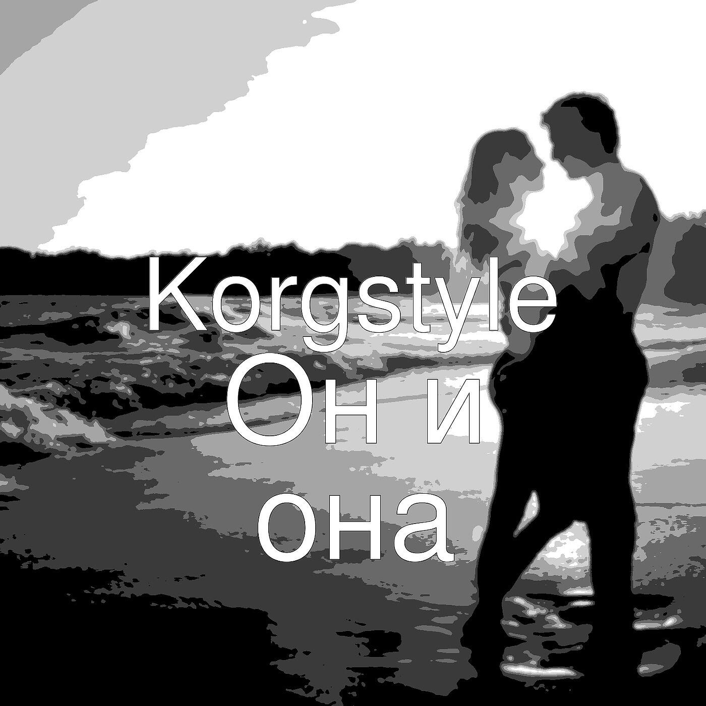 Korgstyle - Он И Она