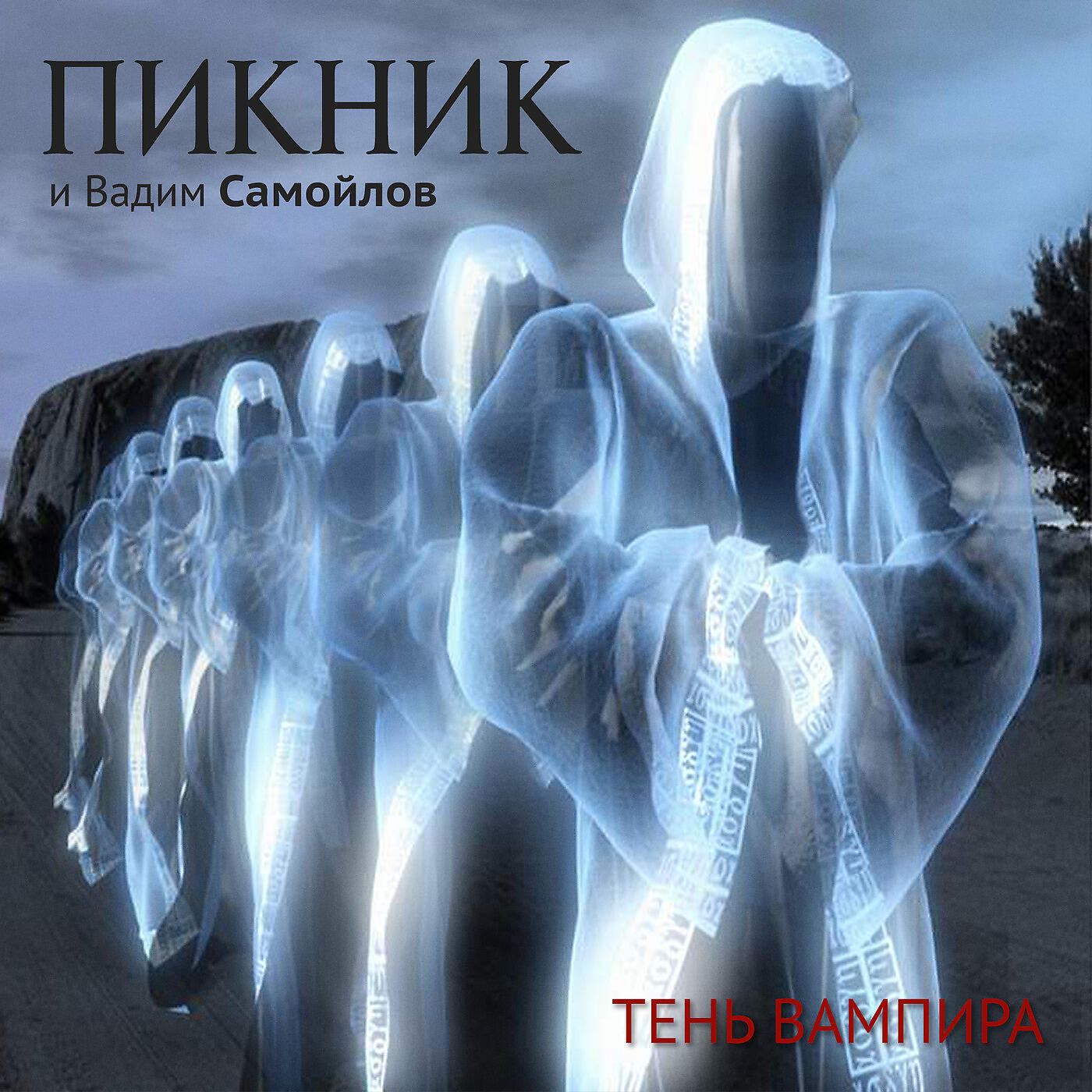 Пикник и Вадим Самойлов - Не кончается пытка