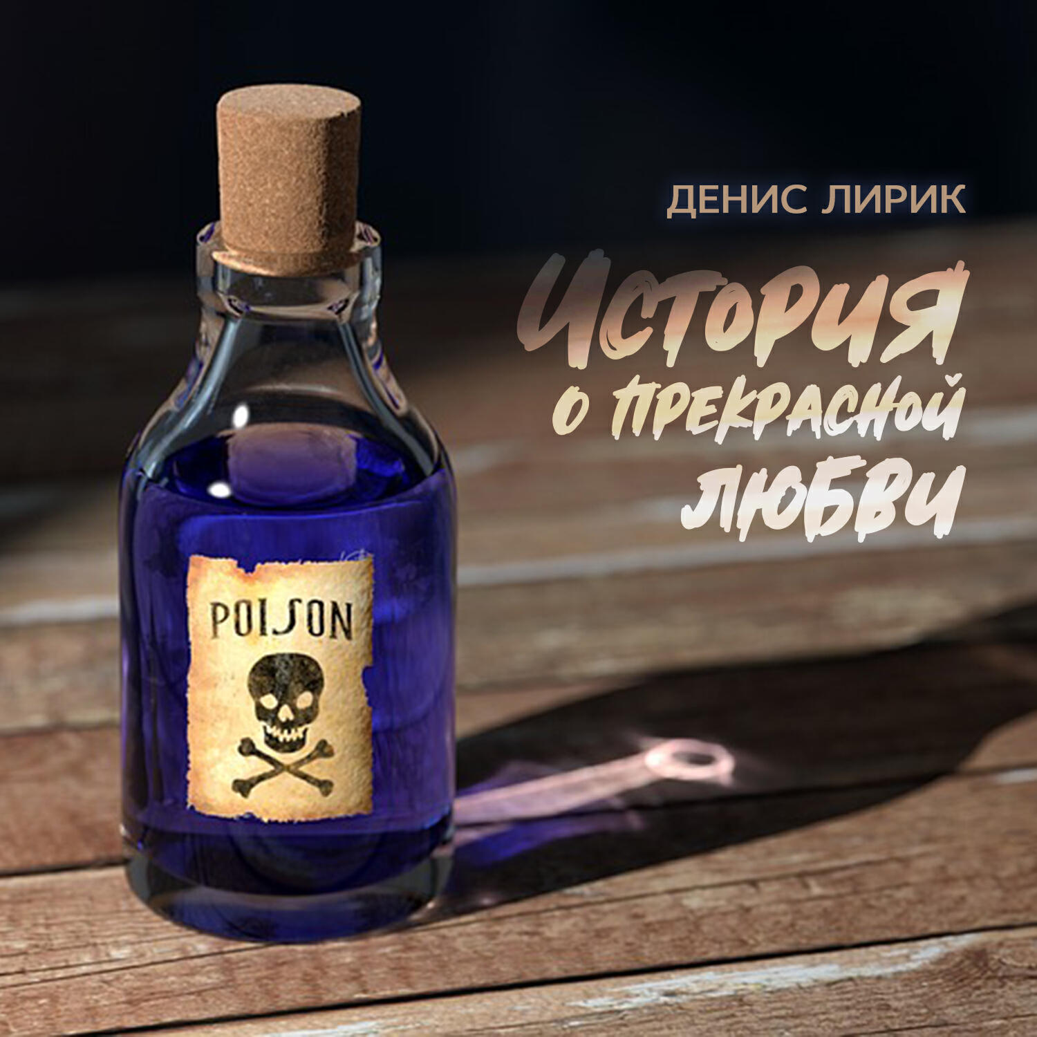 Денис Лирик - Полюбила плохого пацана