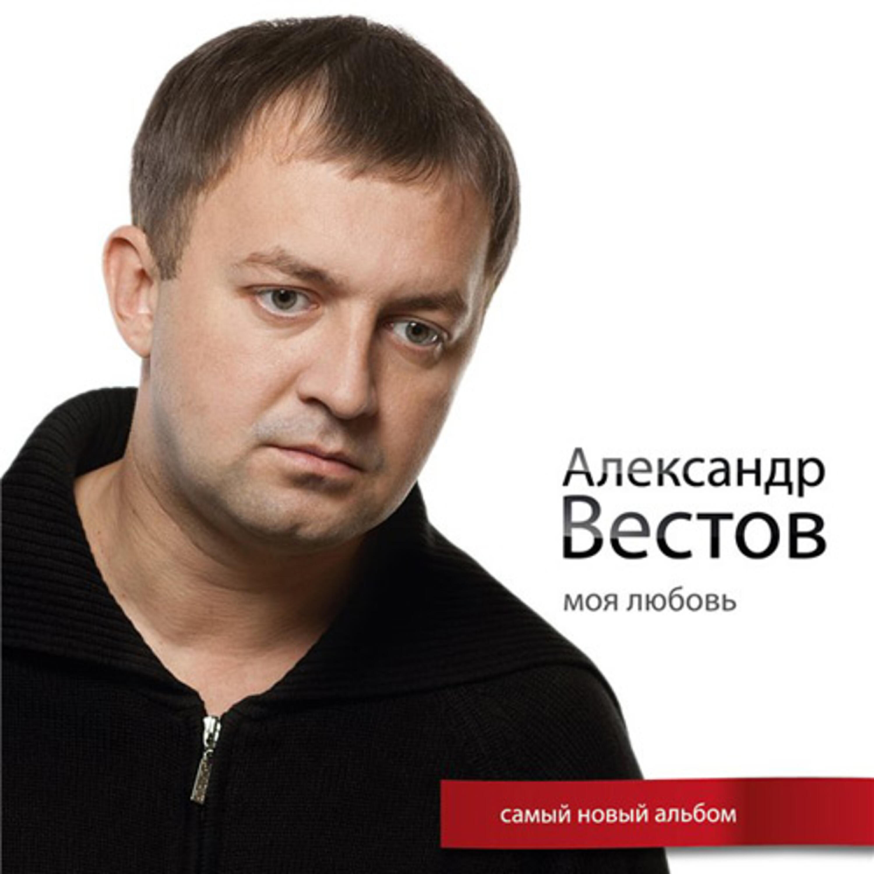Александр Вестов - Непутевый сын