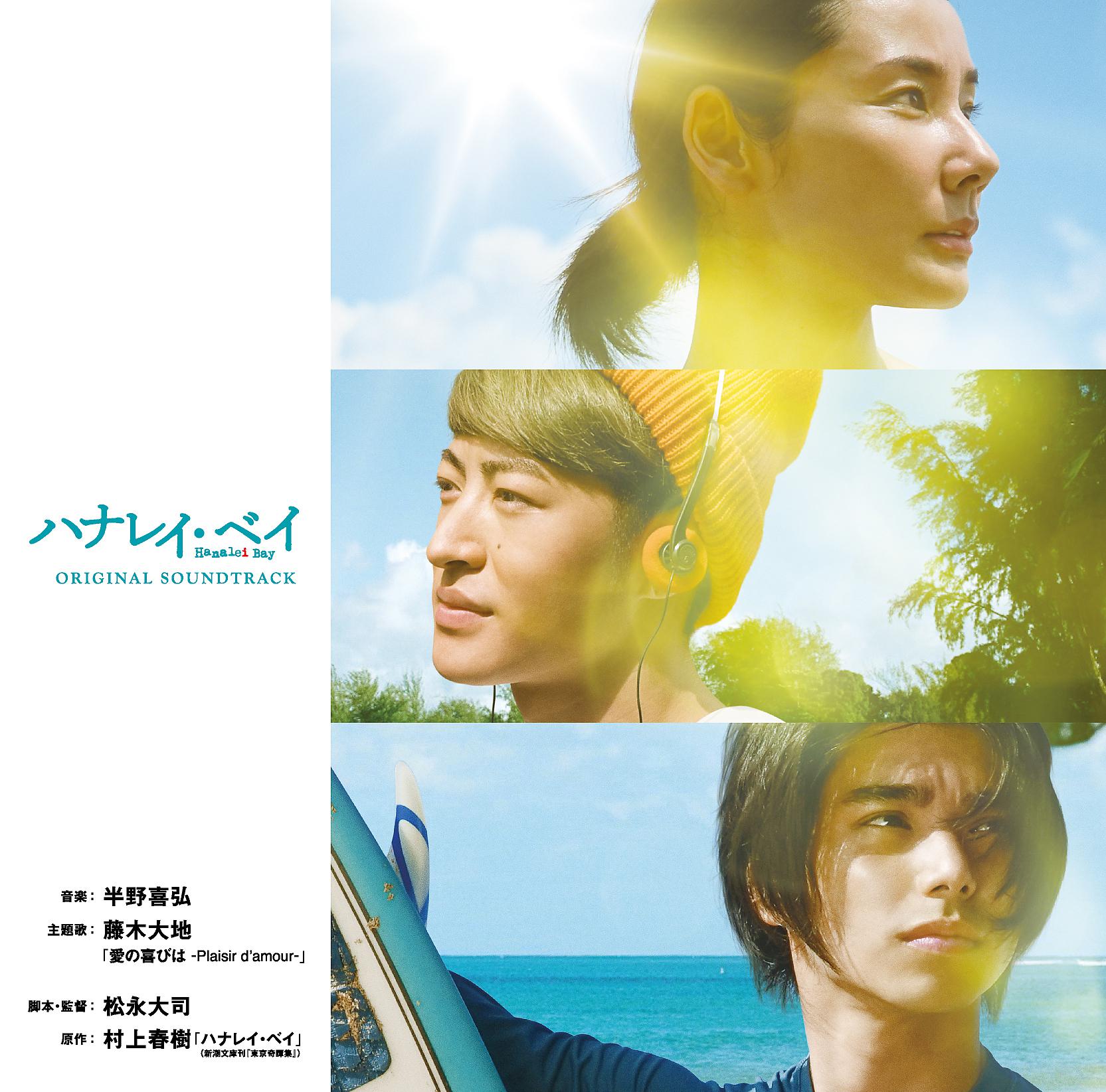 Постер альбома Hanalei Bay (Original Motion Picture Soundtrack)