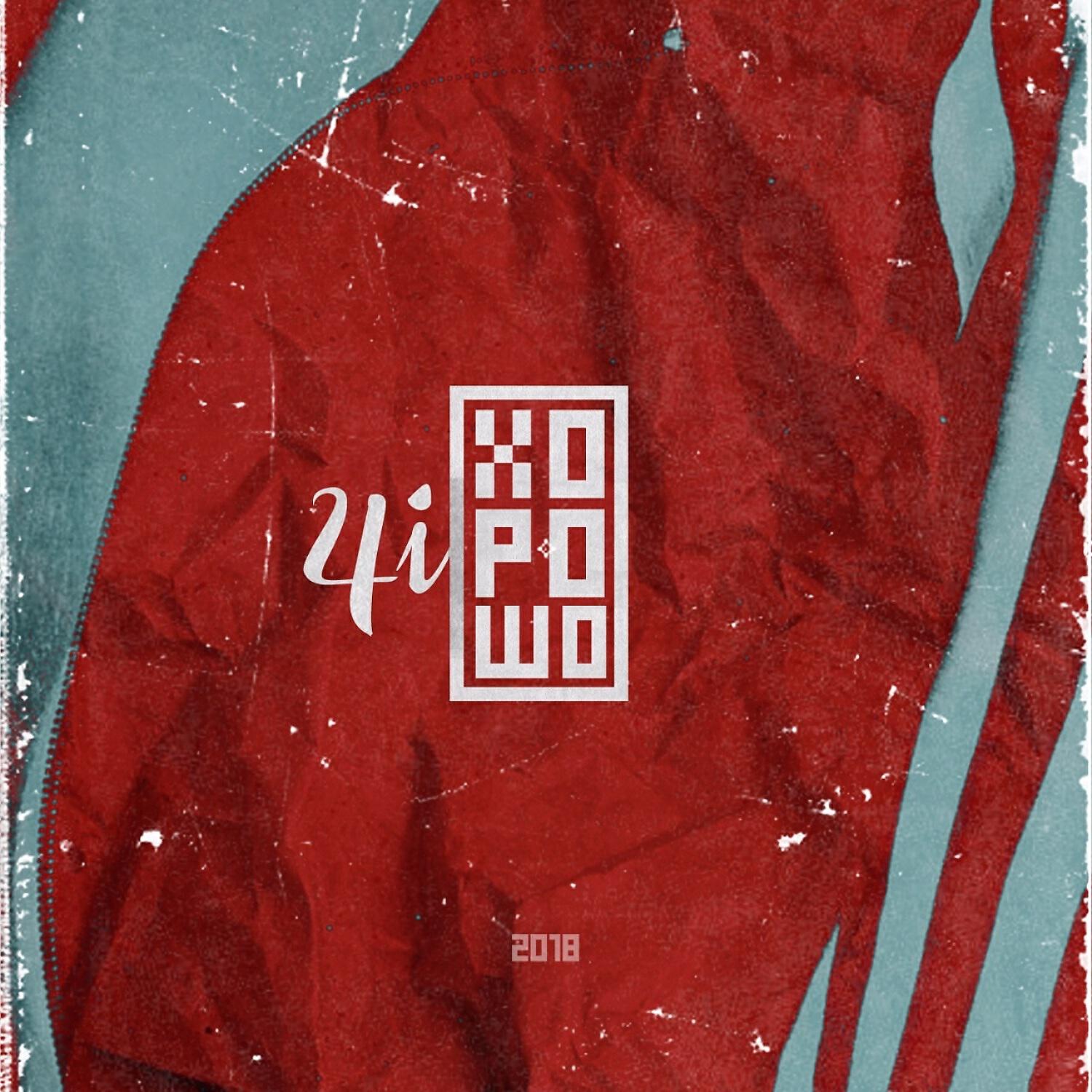4i - Хорошо