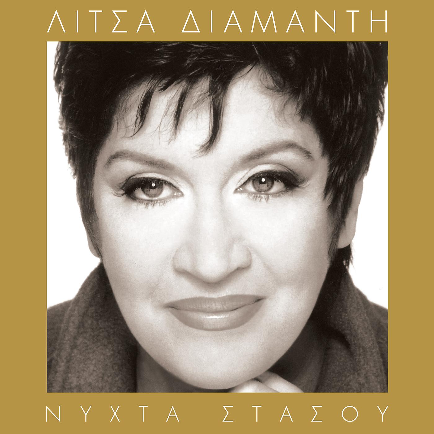 Litsa Diamanti - San Ti Kalamia