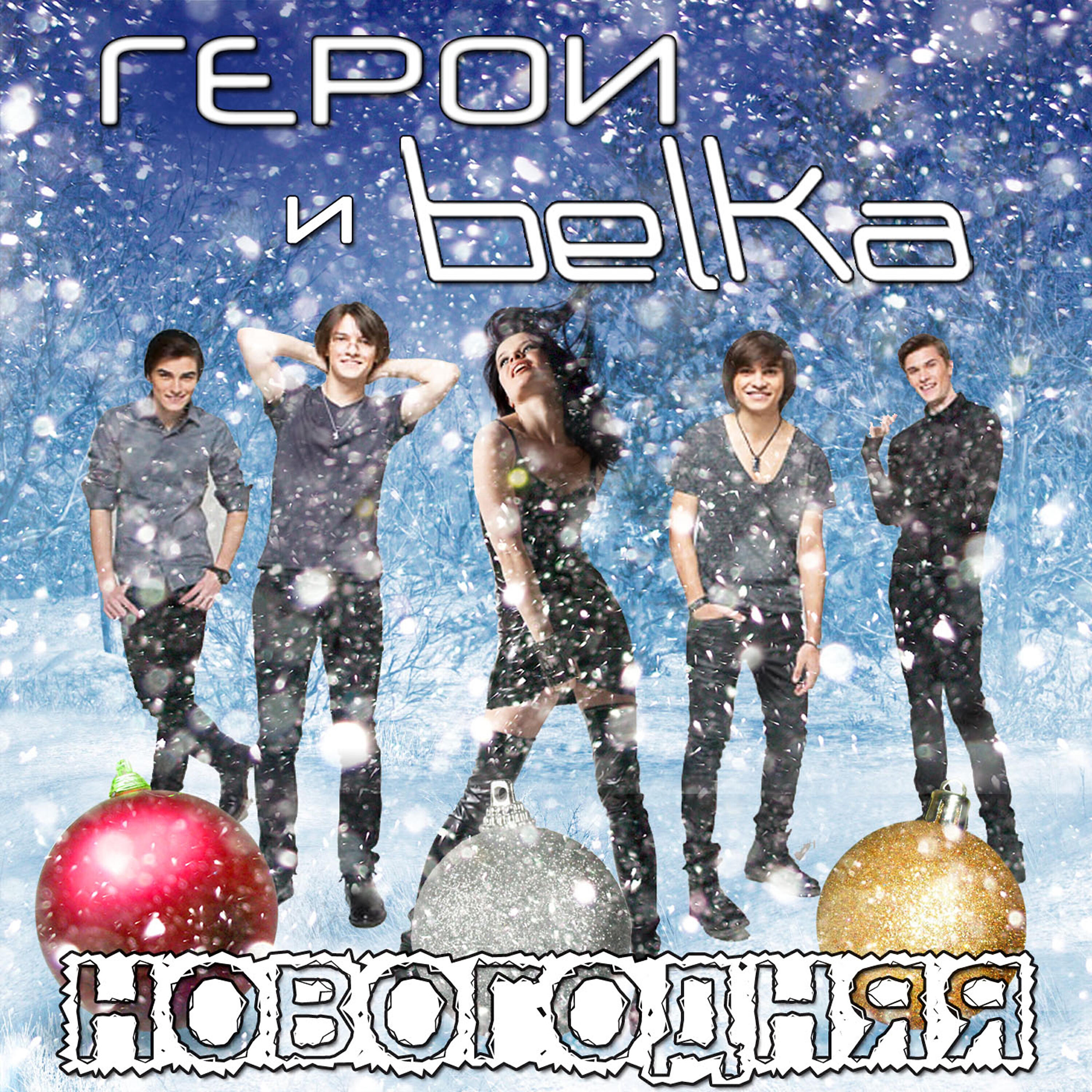 BELKA - Новогодняя