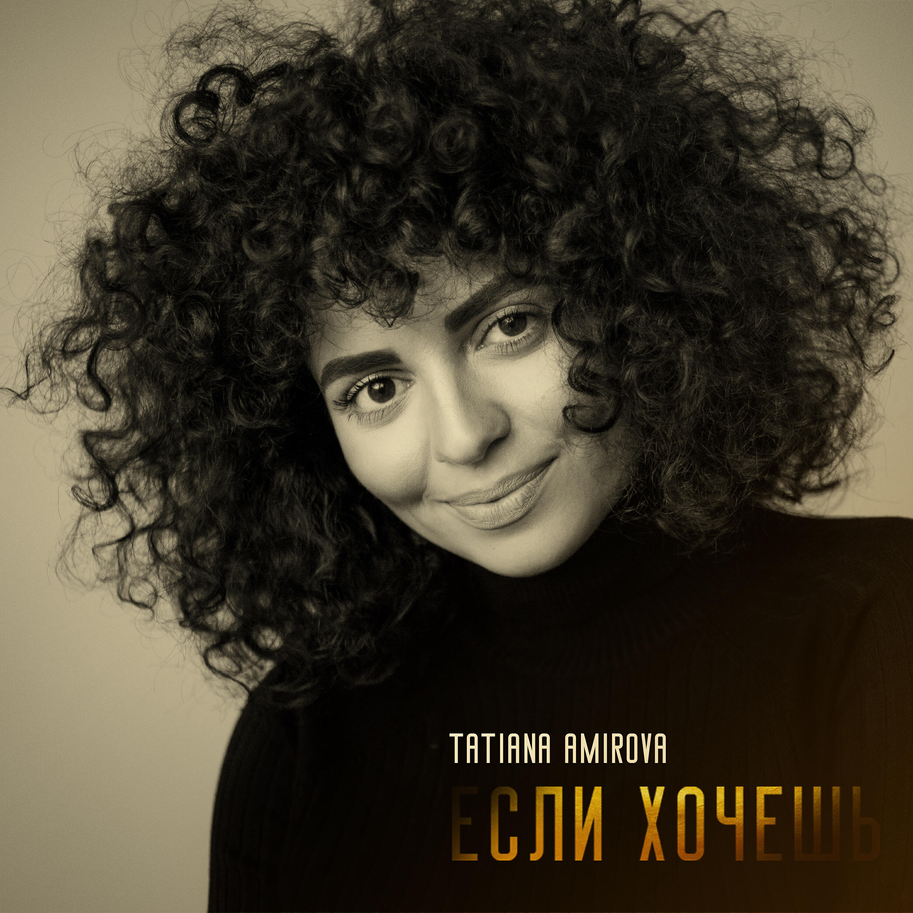 Tatiana Amirova - Если хочешь