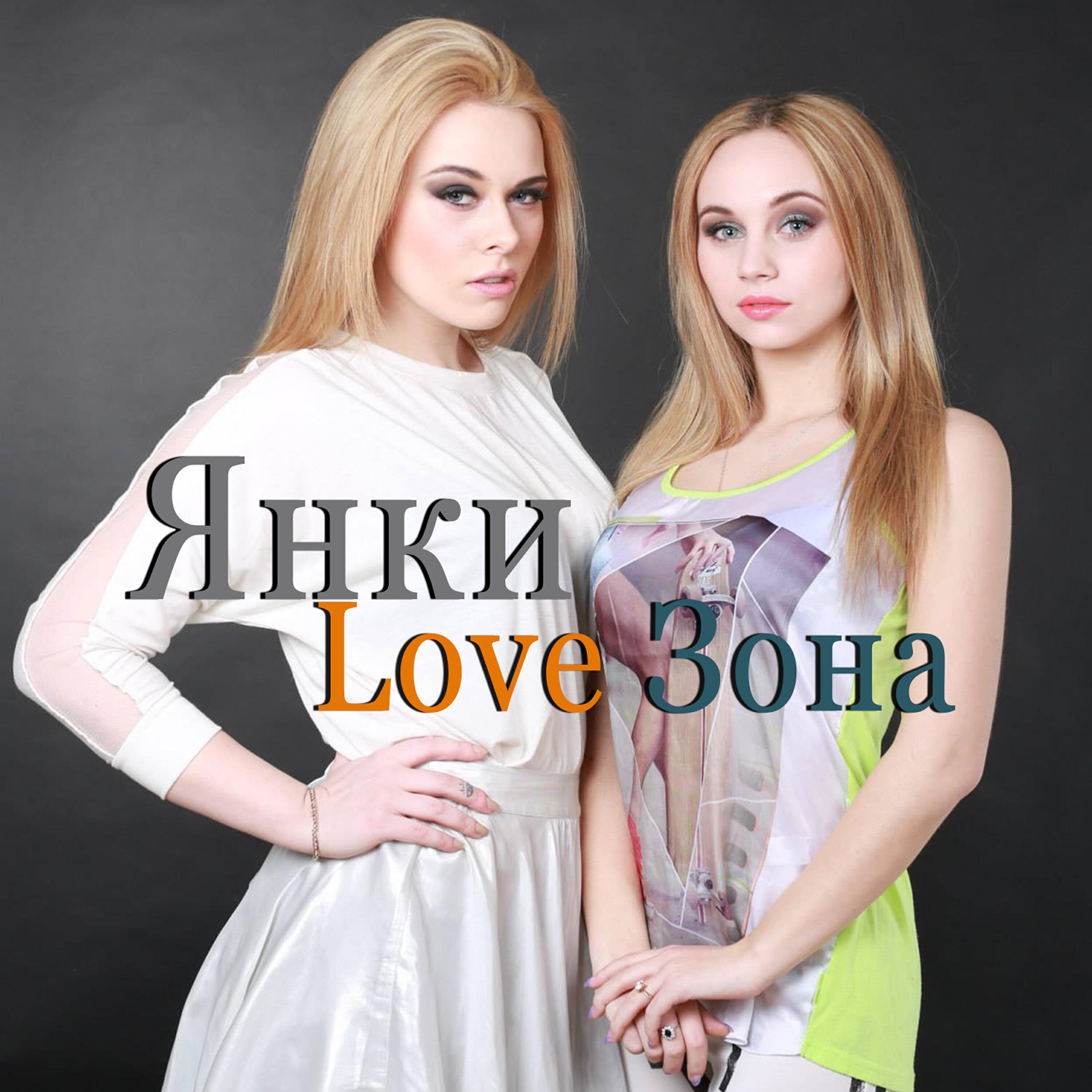 Лов зона. Love зона.