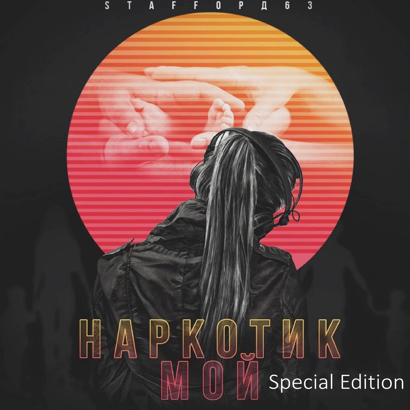 Постер альбома Наркотик мой (Special Edition)