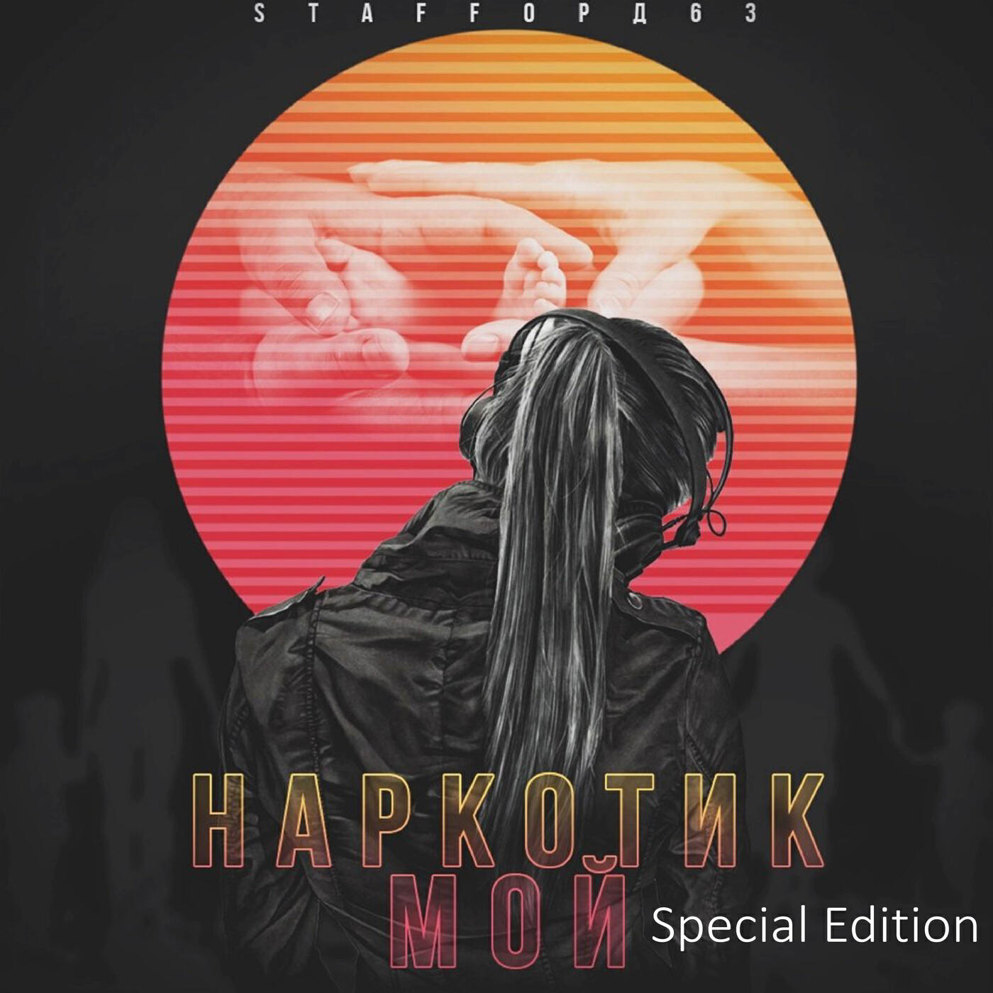 Стафф 63 слушать. Staffорд63 наркотик. Мой наркотик. Staffорд63 обложка. Офигенная обложка.