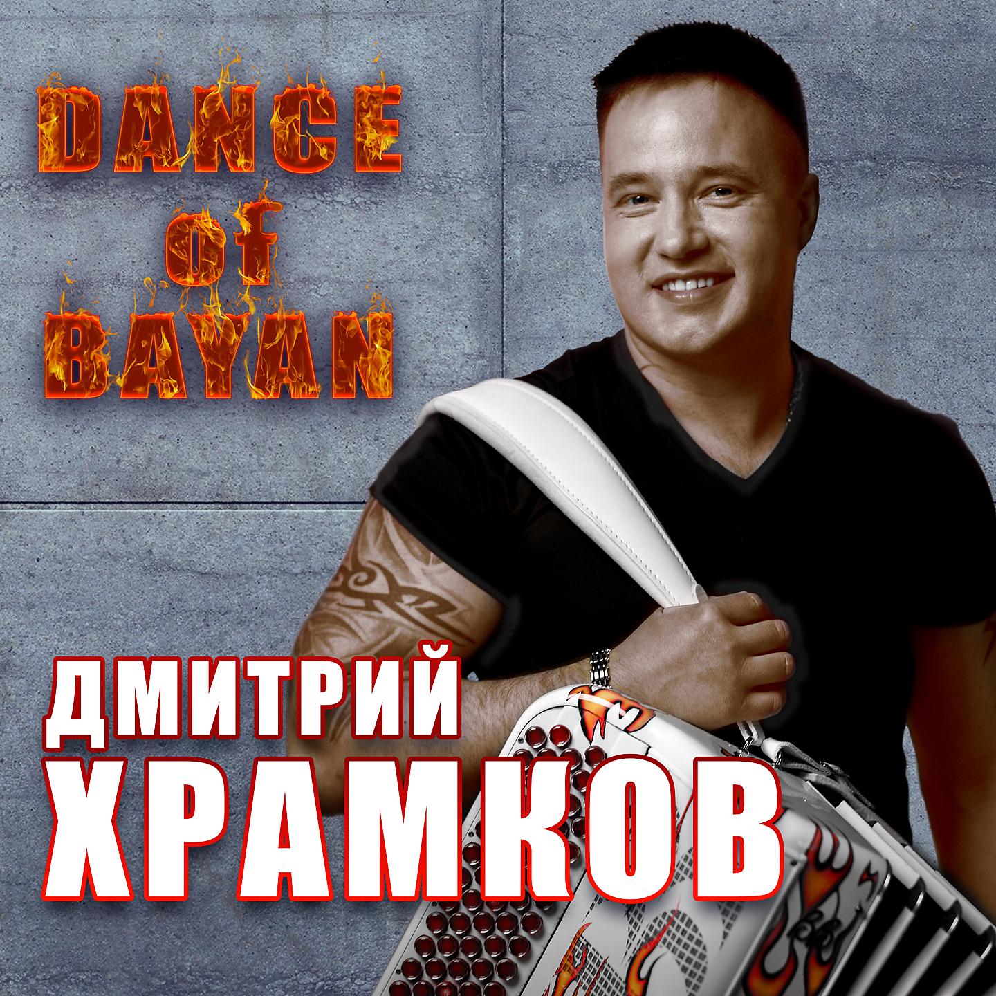 Постер альбома Dance of Bayan