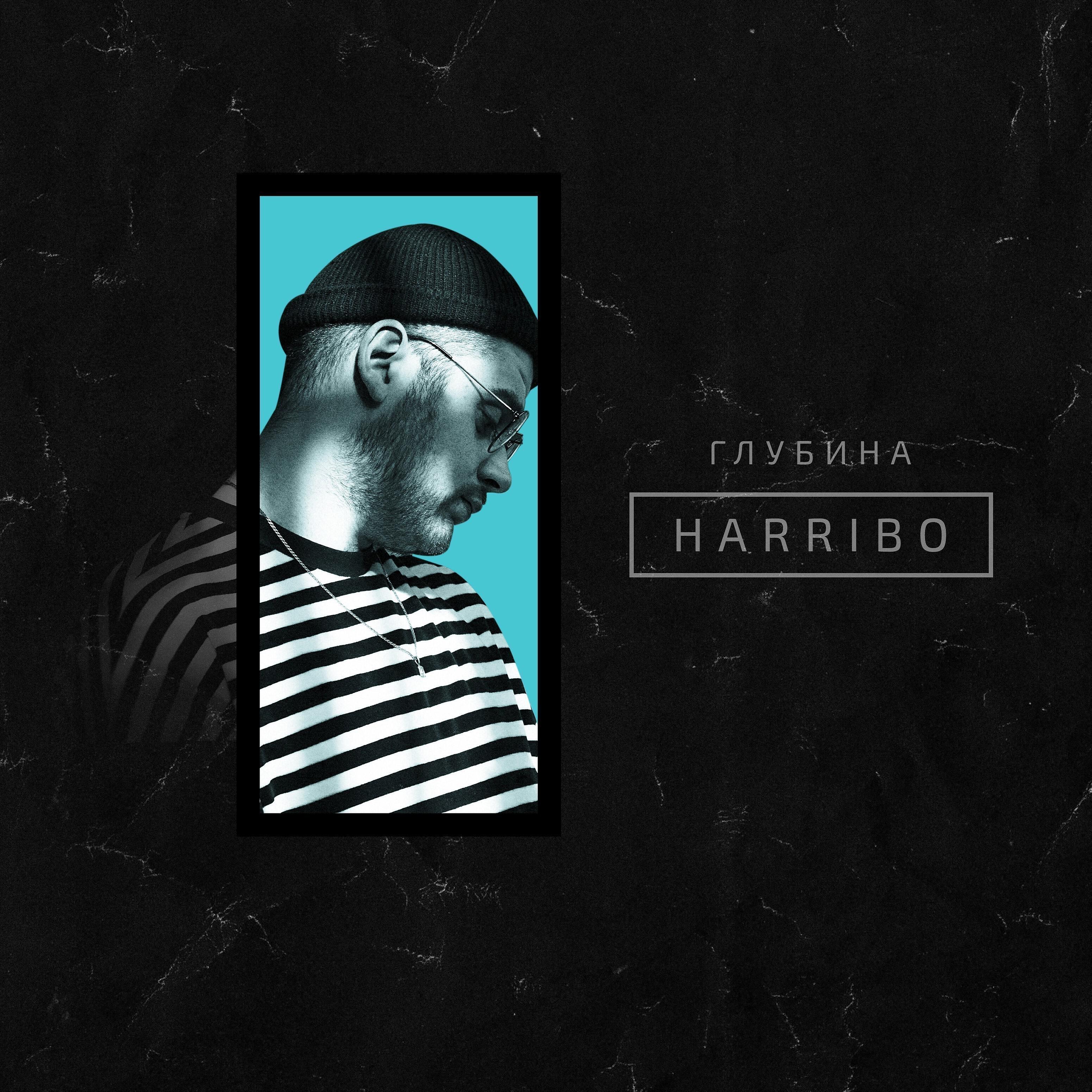 Harribo - Глубина