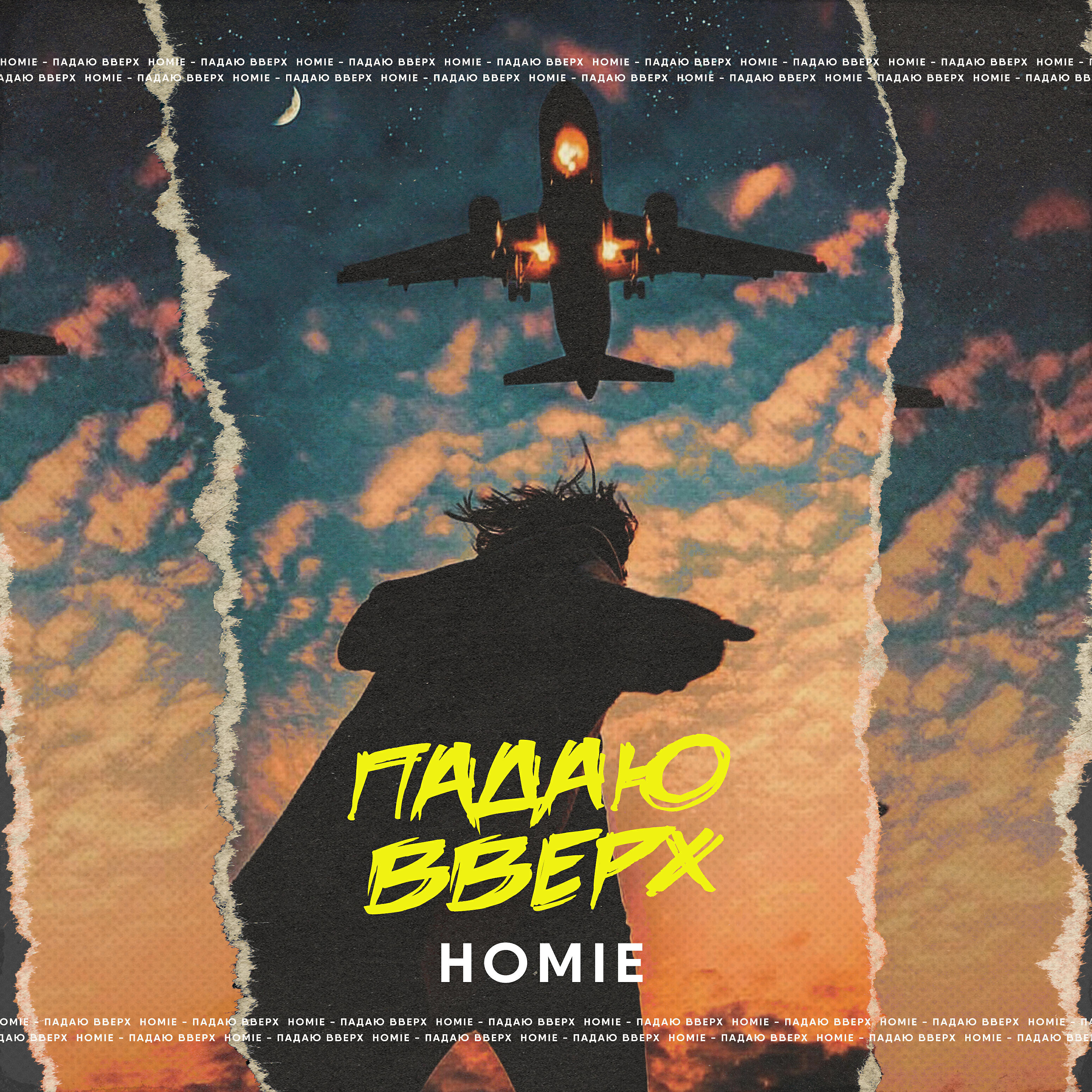 HOMIE - Падаю вверх