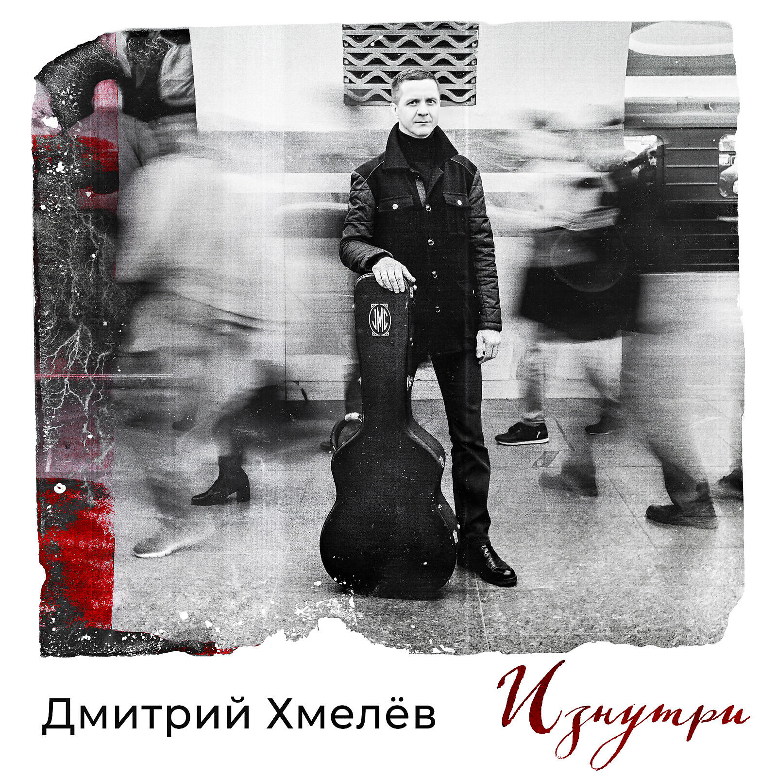 Дмитрий Хмелёв - Регги-весна