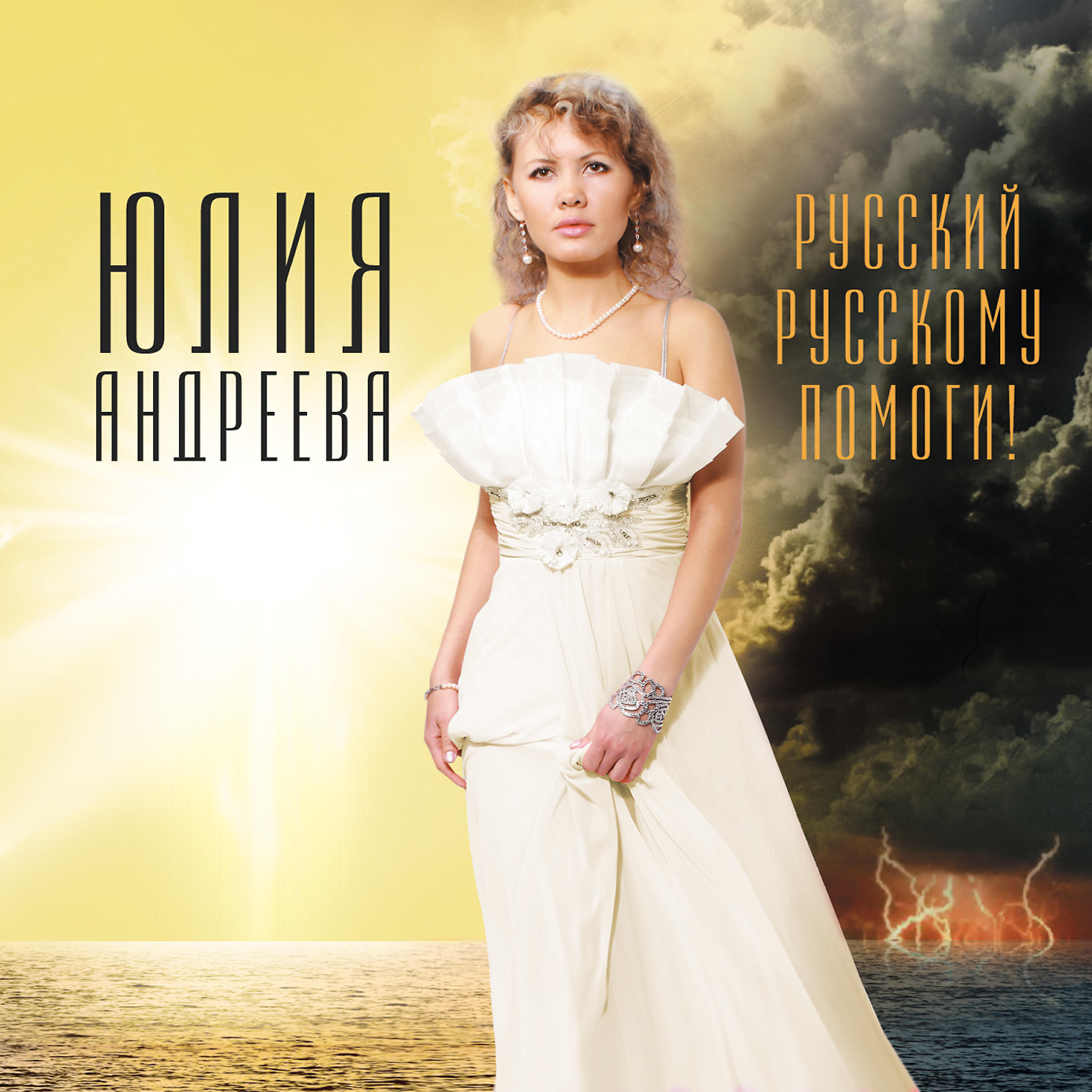 Юлия Андреева - Если люди не любят друг друга...