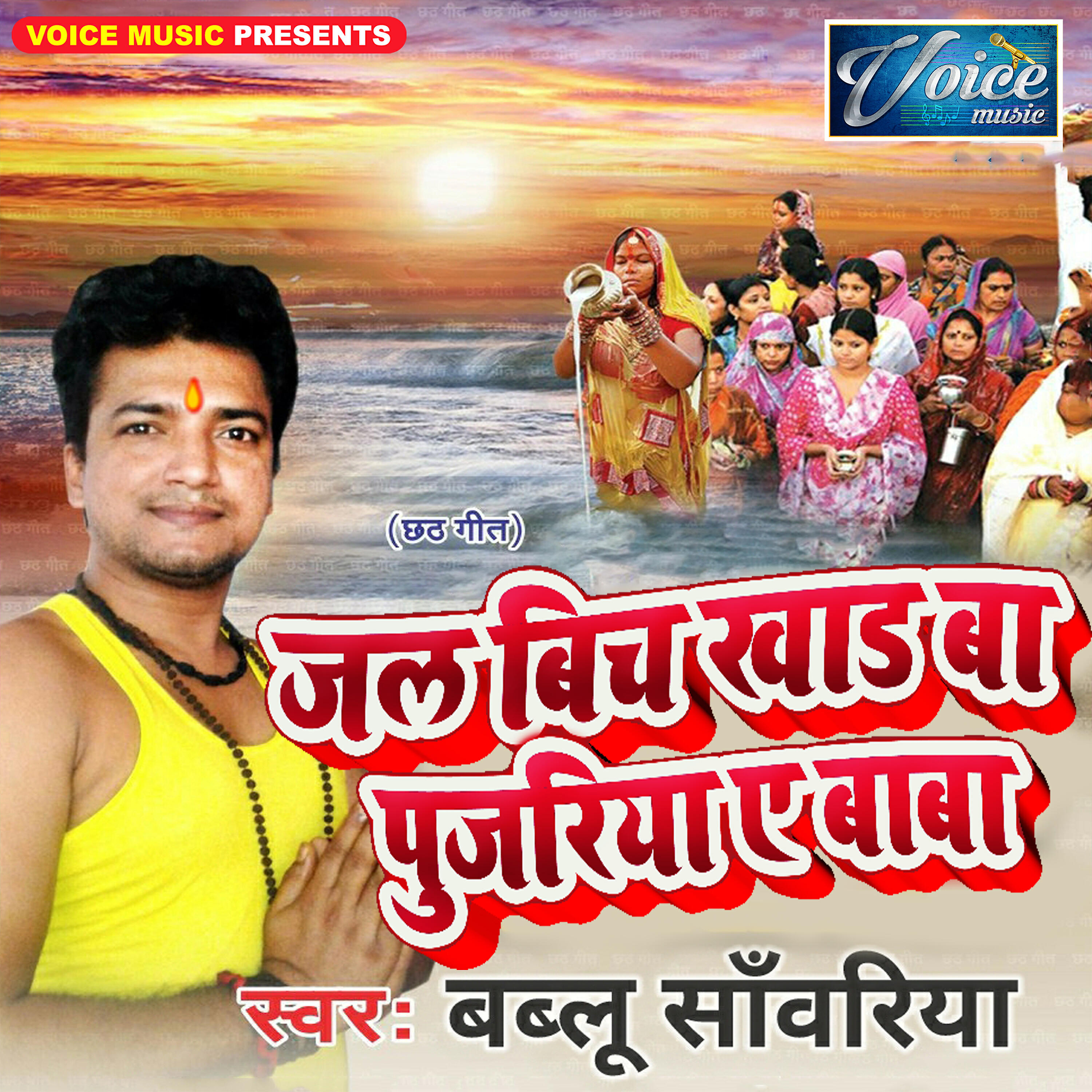 Bablu Sanwariya - Daura Uthawa