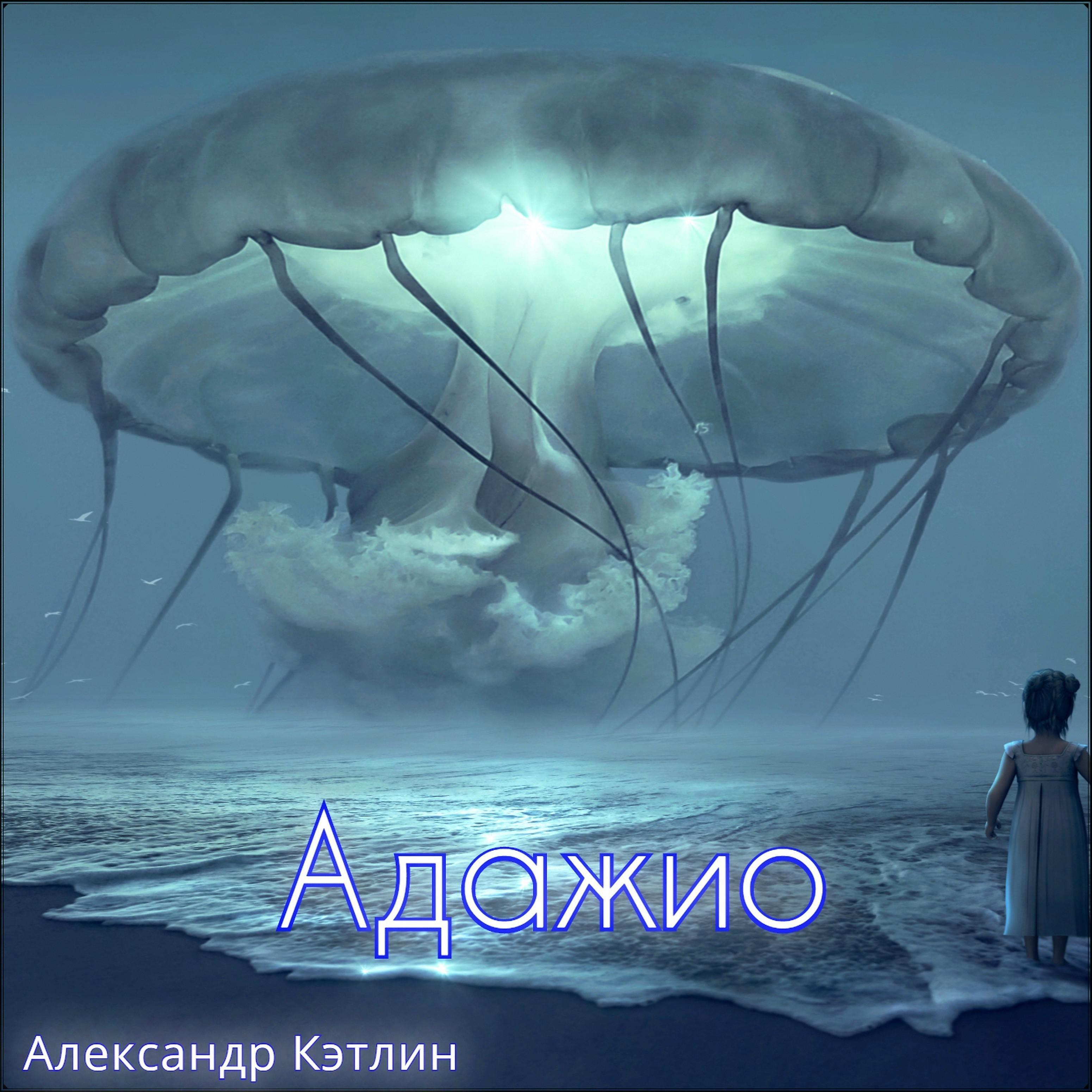 Постер альбома Адажио