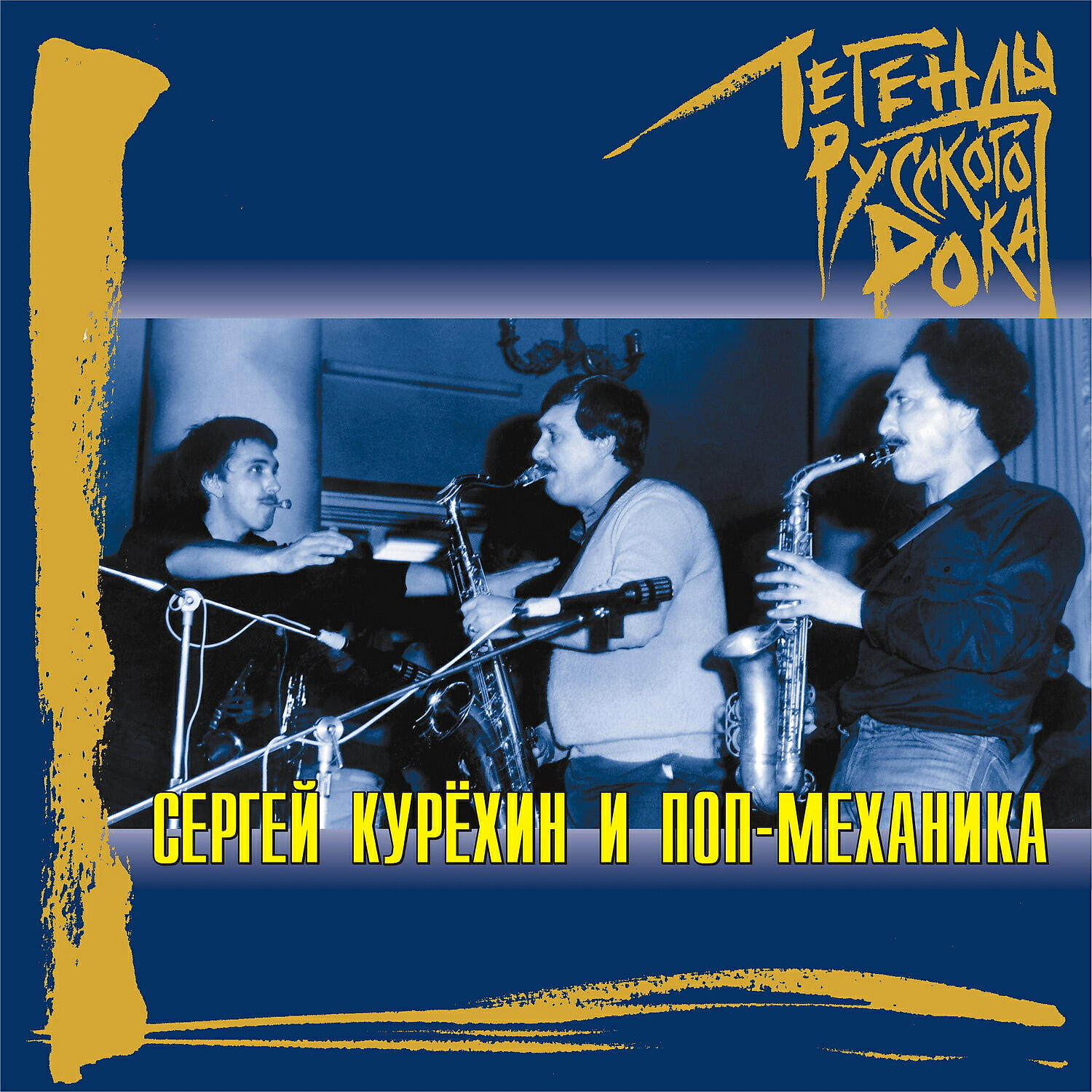 Альбом Легенды русского рока: Сергей Курехин и Поп-Механика исполнителя Сергей Курехин, Поп-Механика
