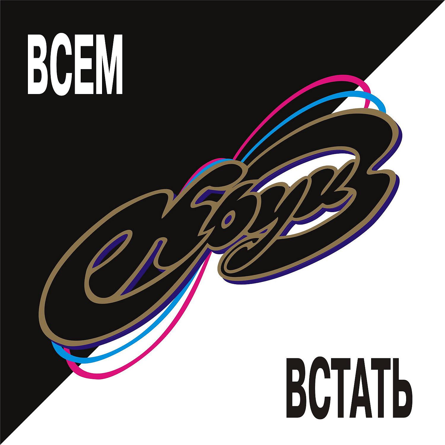 Круиз - Всем встать