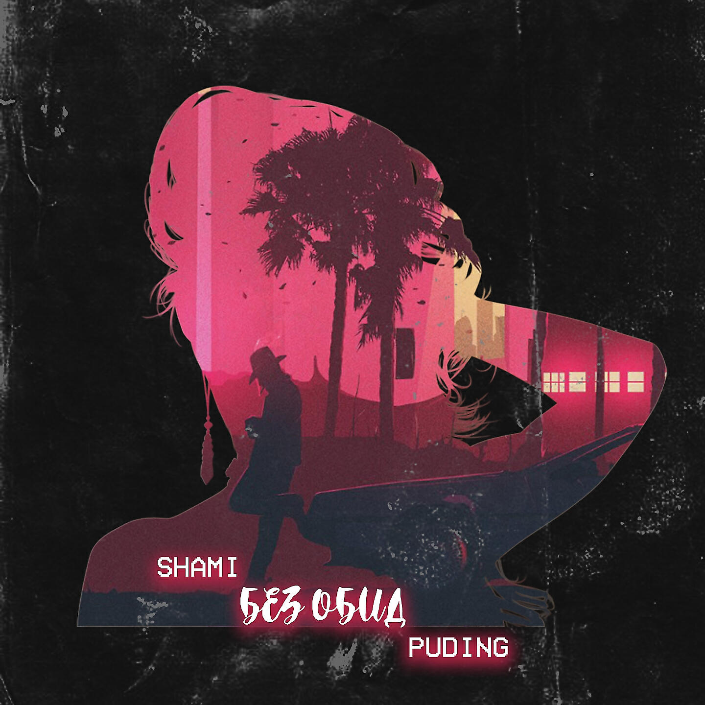 SHAMI - Без обид (feat. Puding)