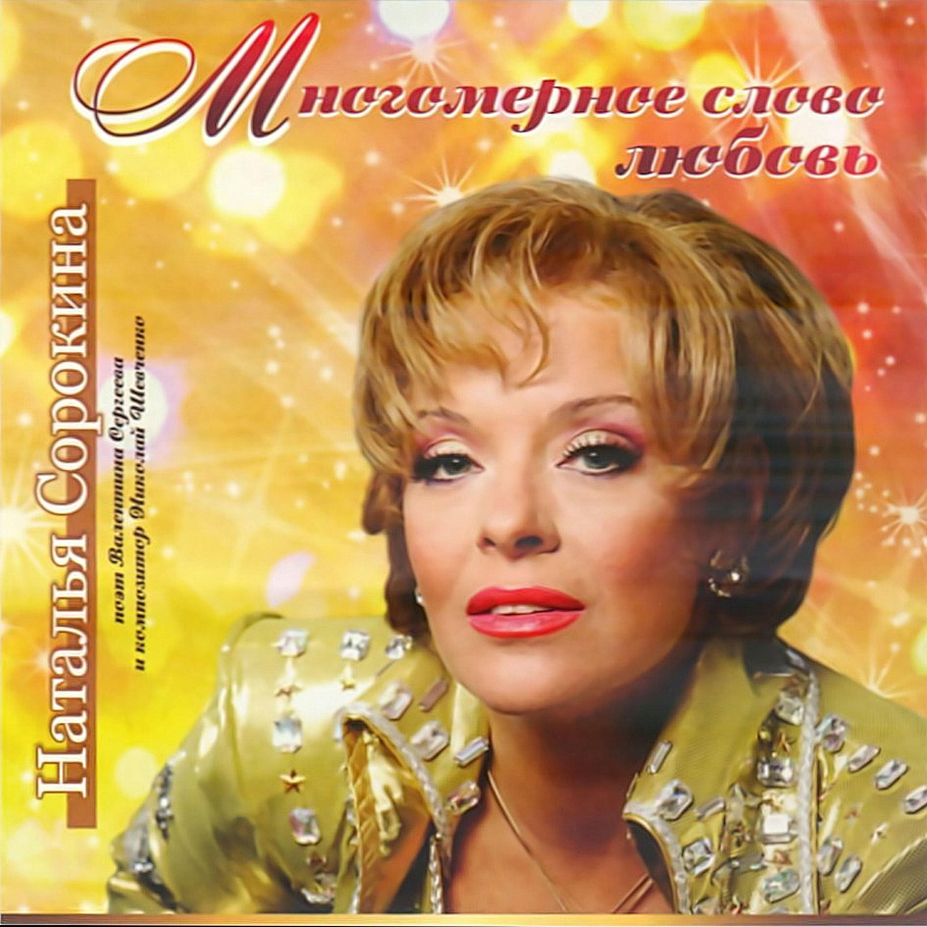 Наталья Сорокина - День не мой