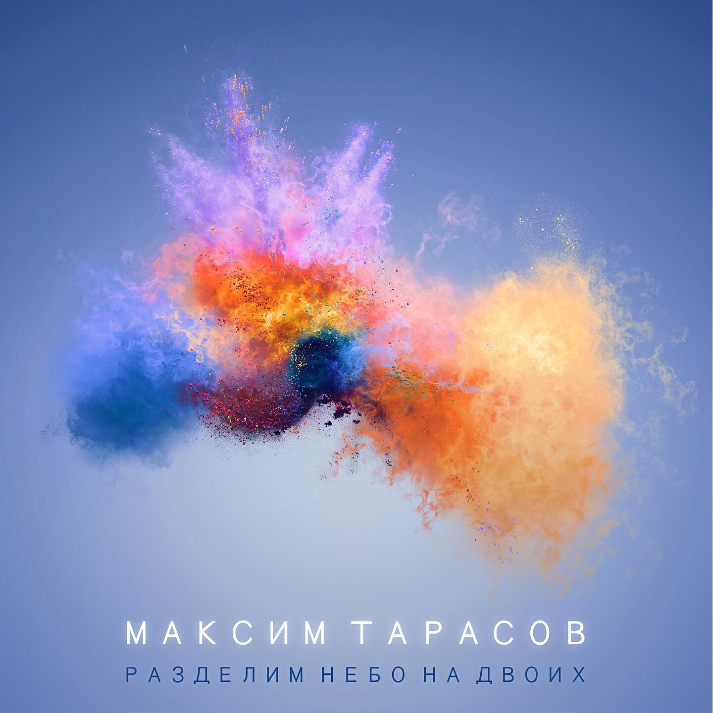 Максим Тарасов - Не могу найти себя