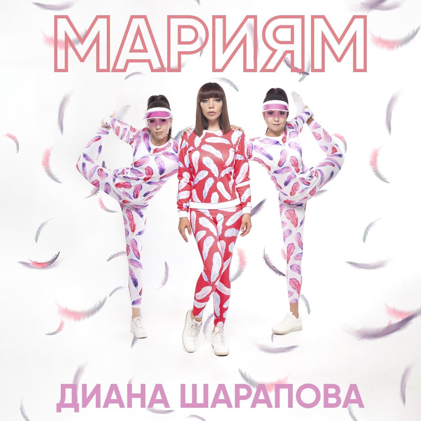 Постер альбома Мариям