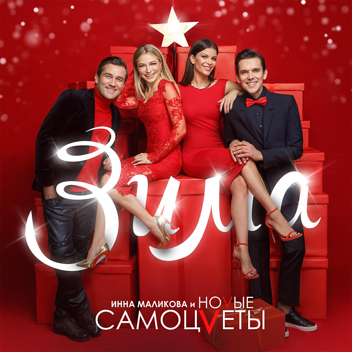 Инна Маликова & Новые Самоцветы - Белый снег