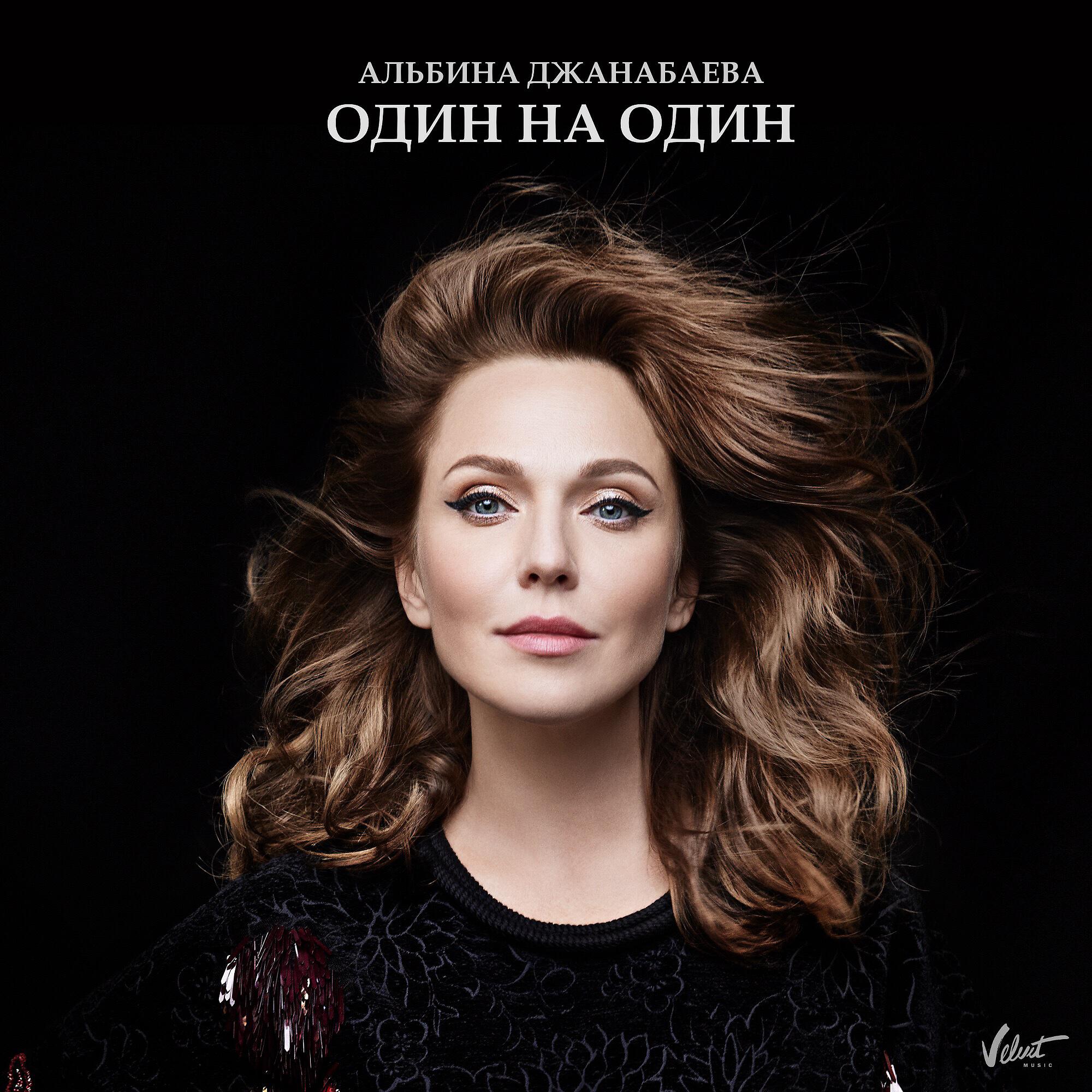Альбина Джанабаева - Один на один