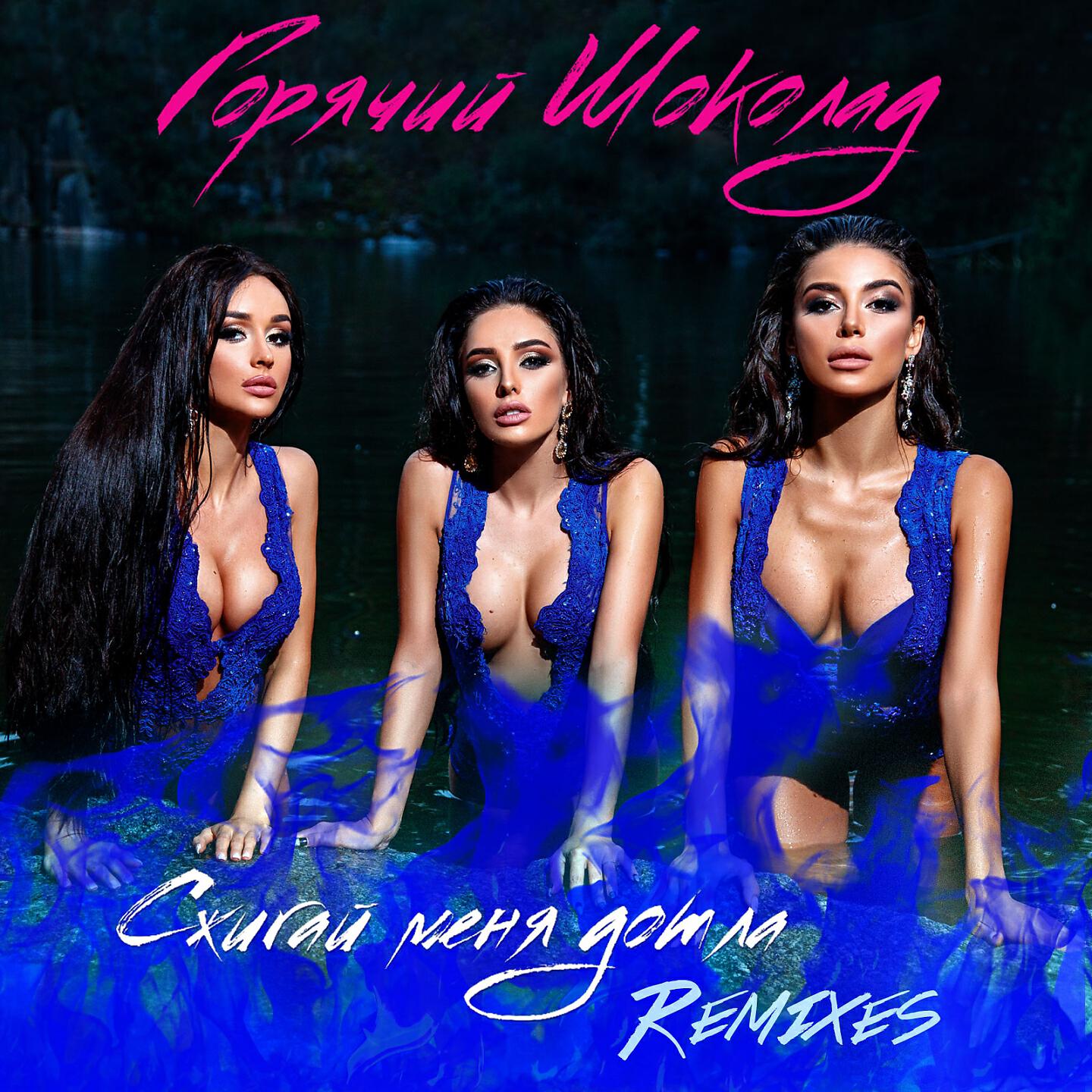 Горячий Шоколад - Сжигай меня дотла (Club Mix)