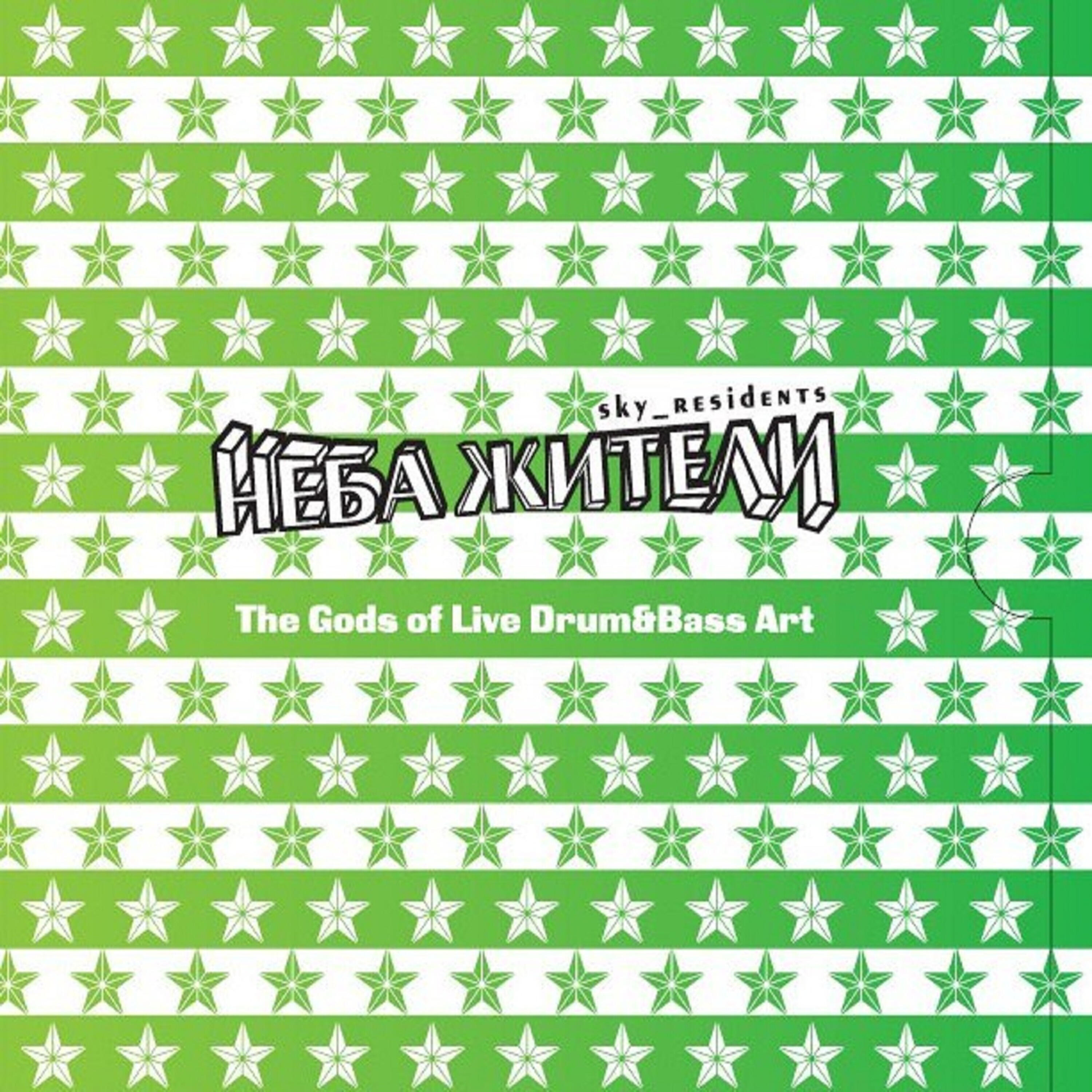 Неба жители - Сёрфинги (110°) ('Summerrrrremix' by Mendelayev)