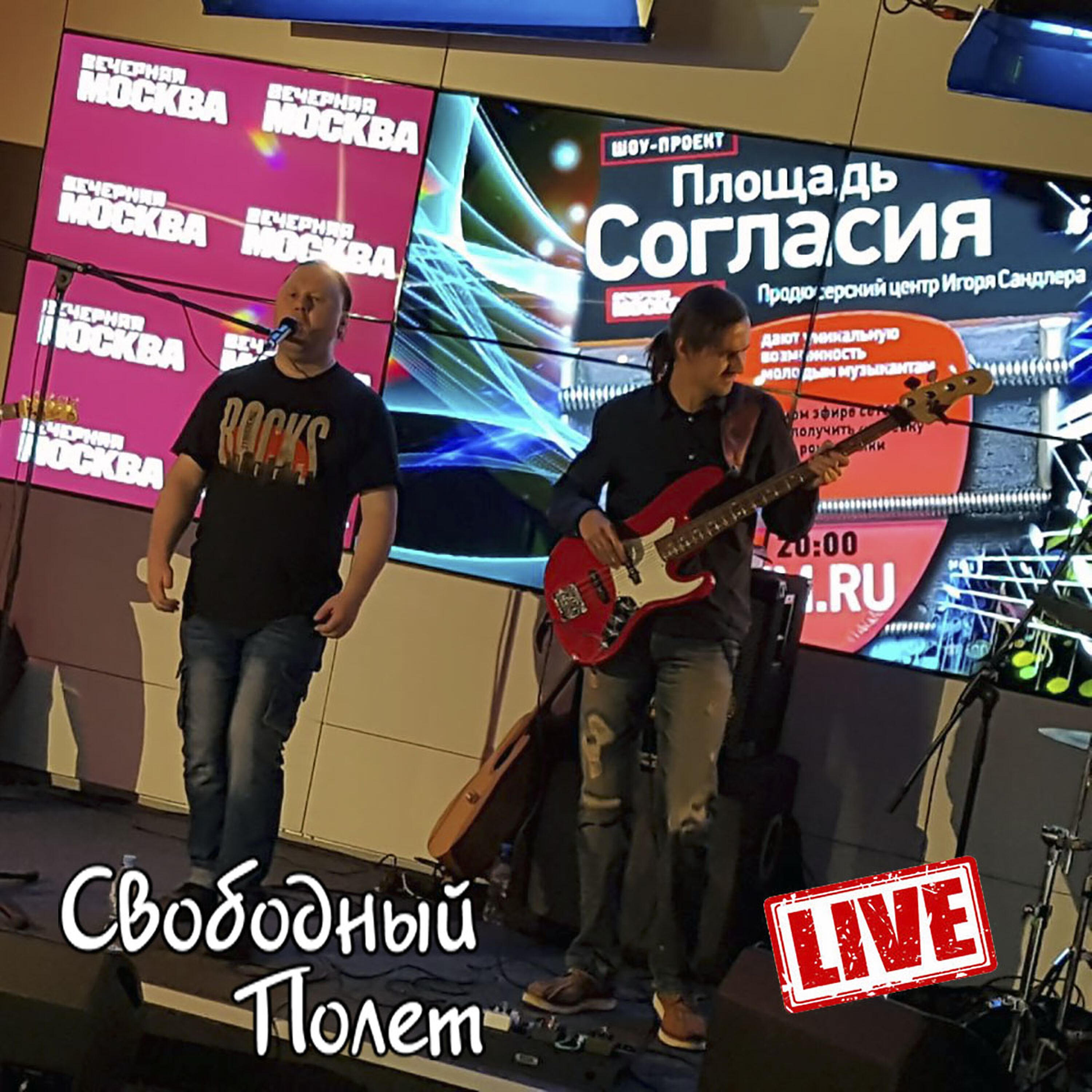 Свободный Полет - Сцена (Live)