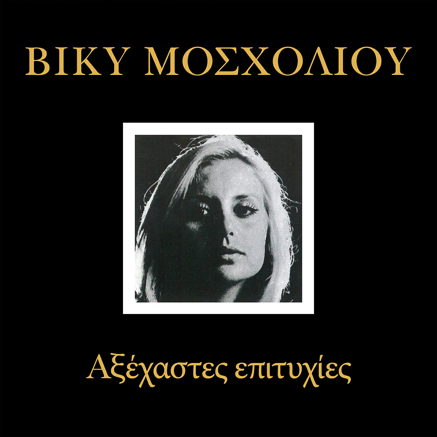 Vicky Mosholiou - O Lefteris