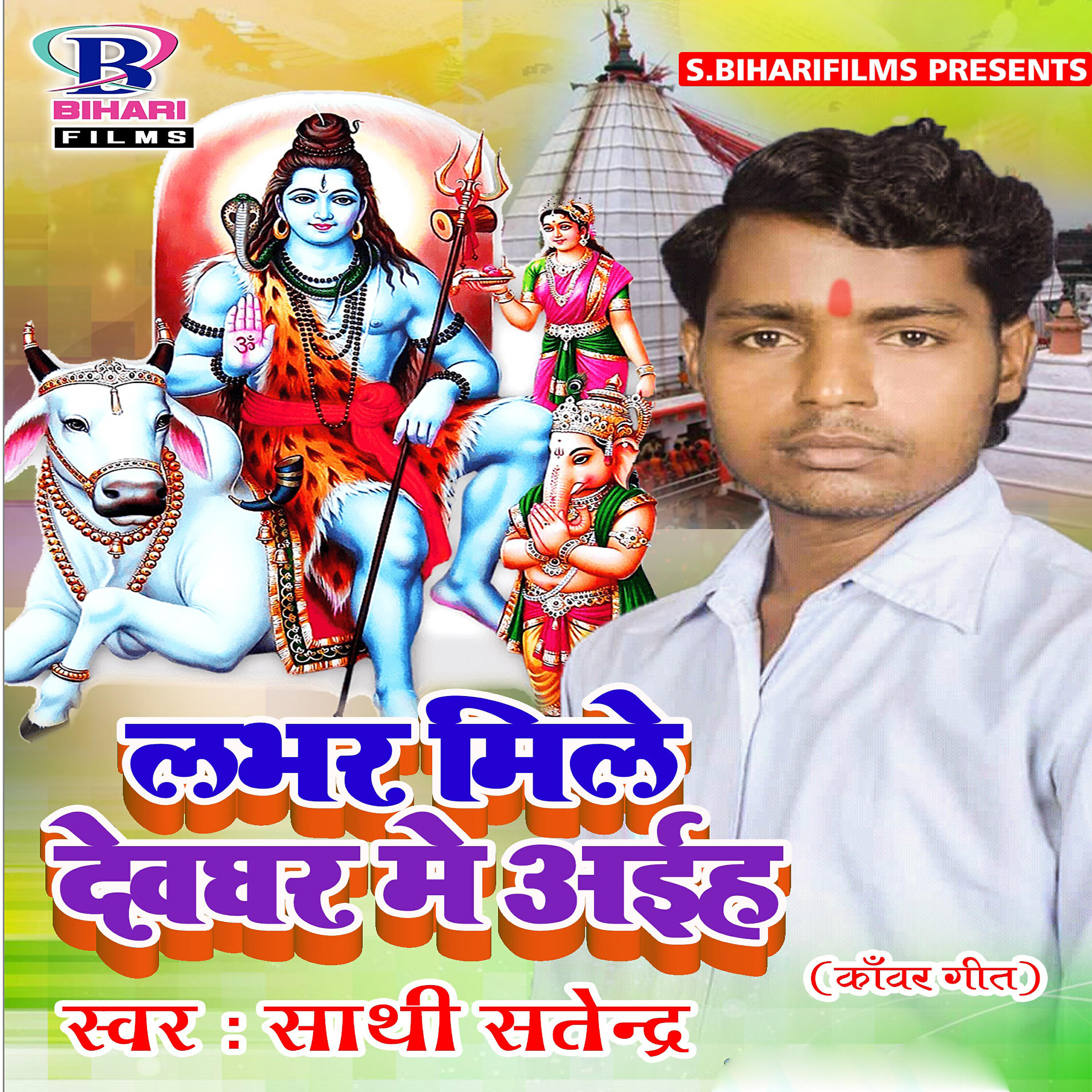 Sathi Satendra - Bhauji Ke Kanwar Dekha Lachake