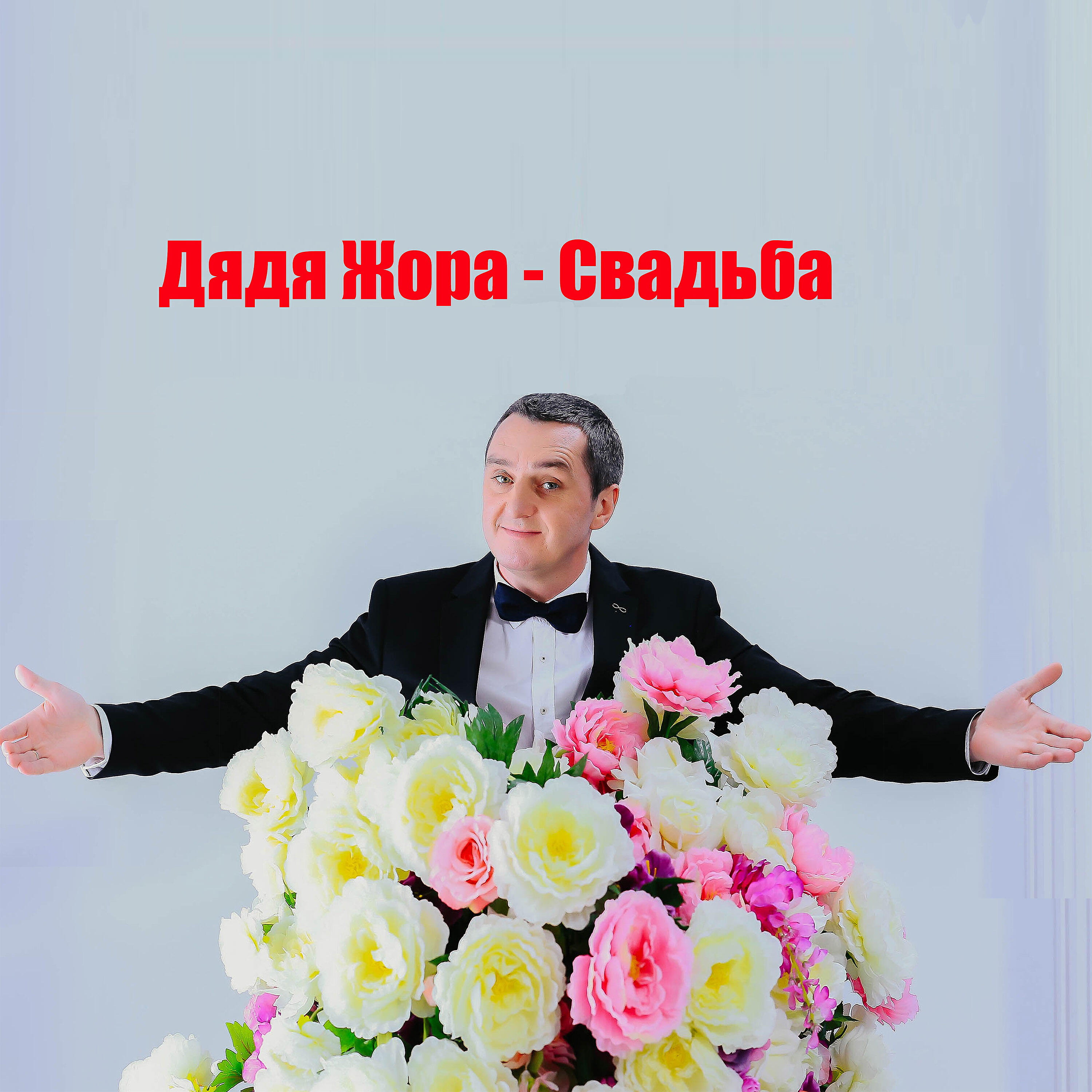 Дядя Жора - Свадьба