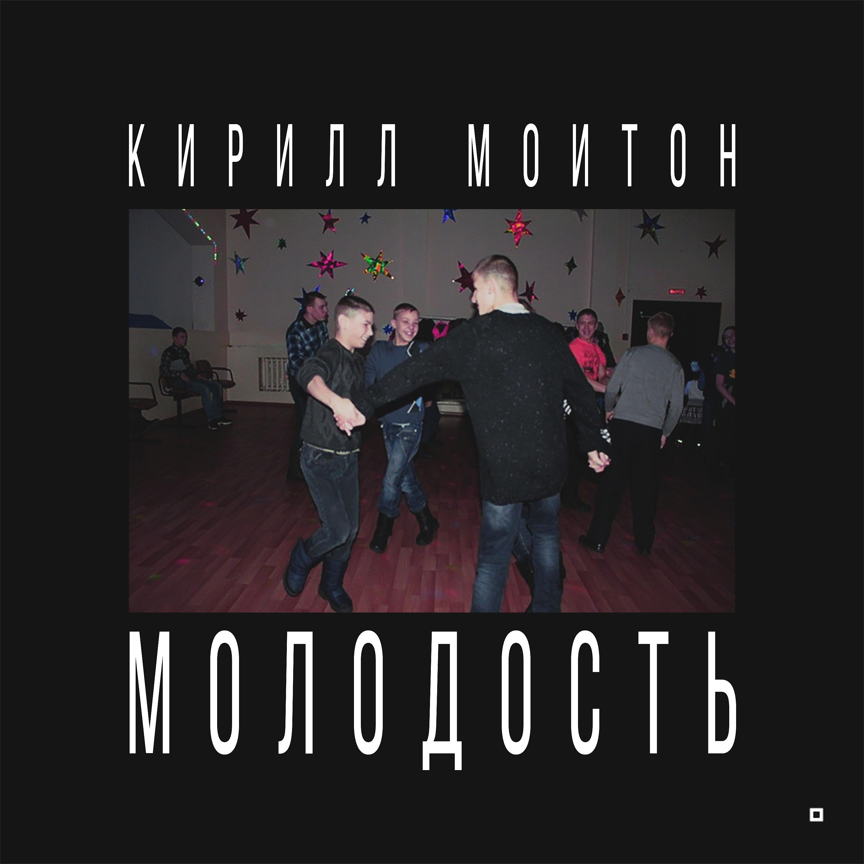 Кирилл Мойтон - Молодость  (HVNDI remix)