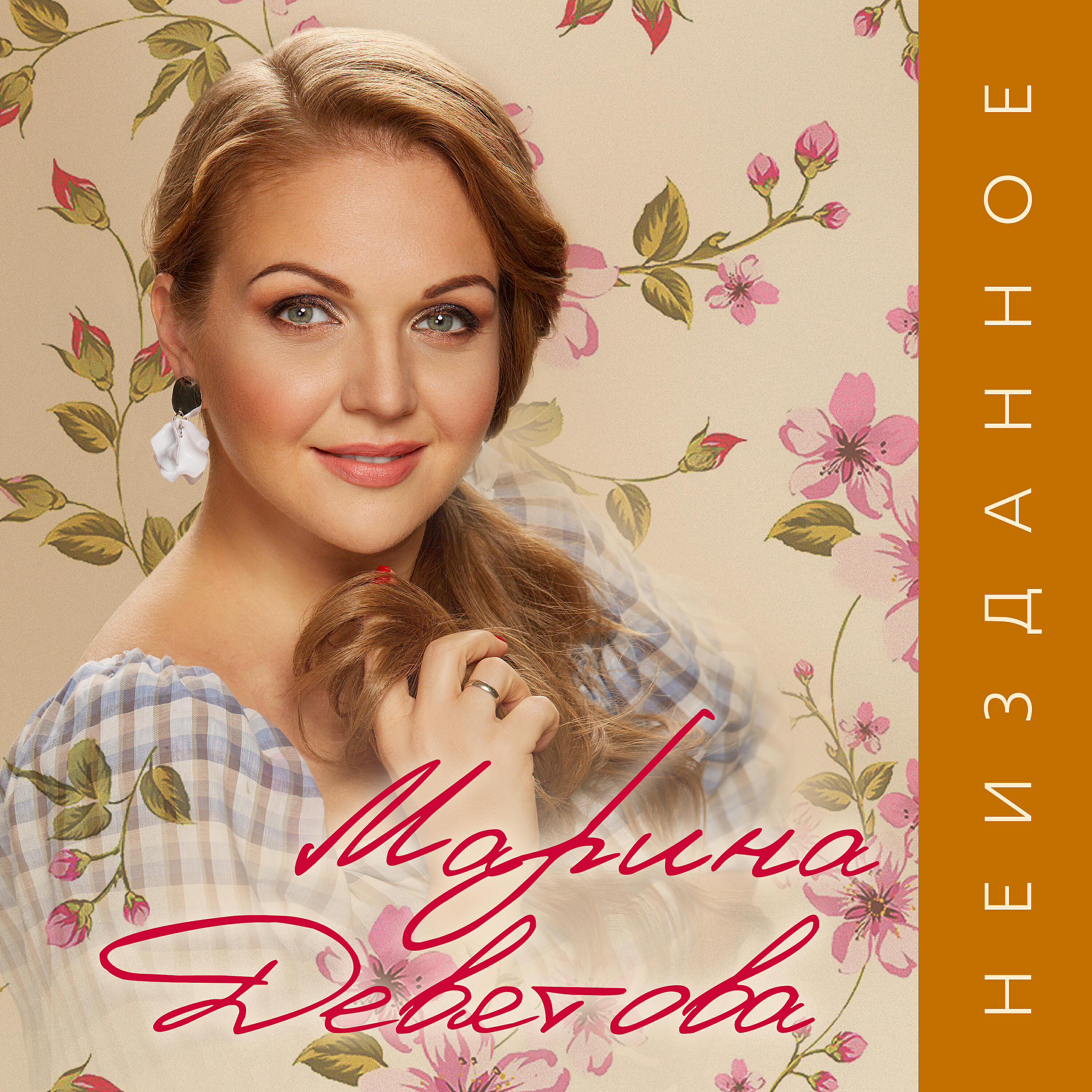 Неизданное слушать. Девятова.