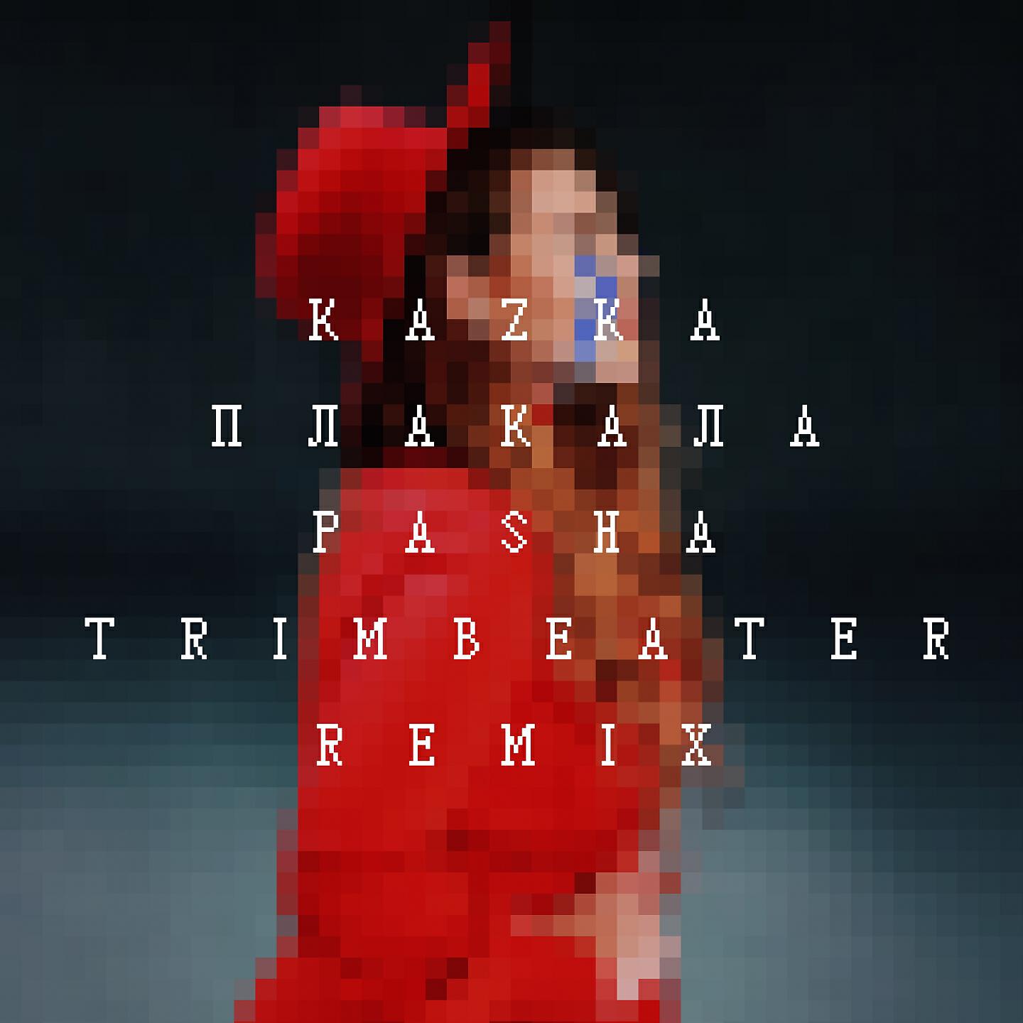 KAZKA - ПЛАКАЛА (Pasha Trimbeater Remix)
