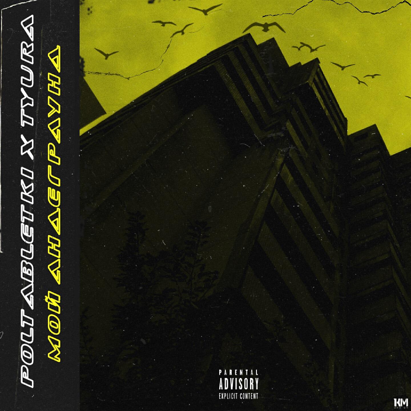 POLTABLETKI - Мой андеграунд
